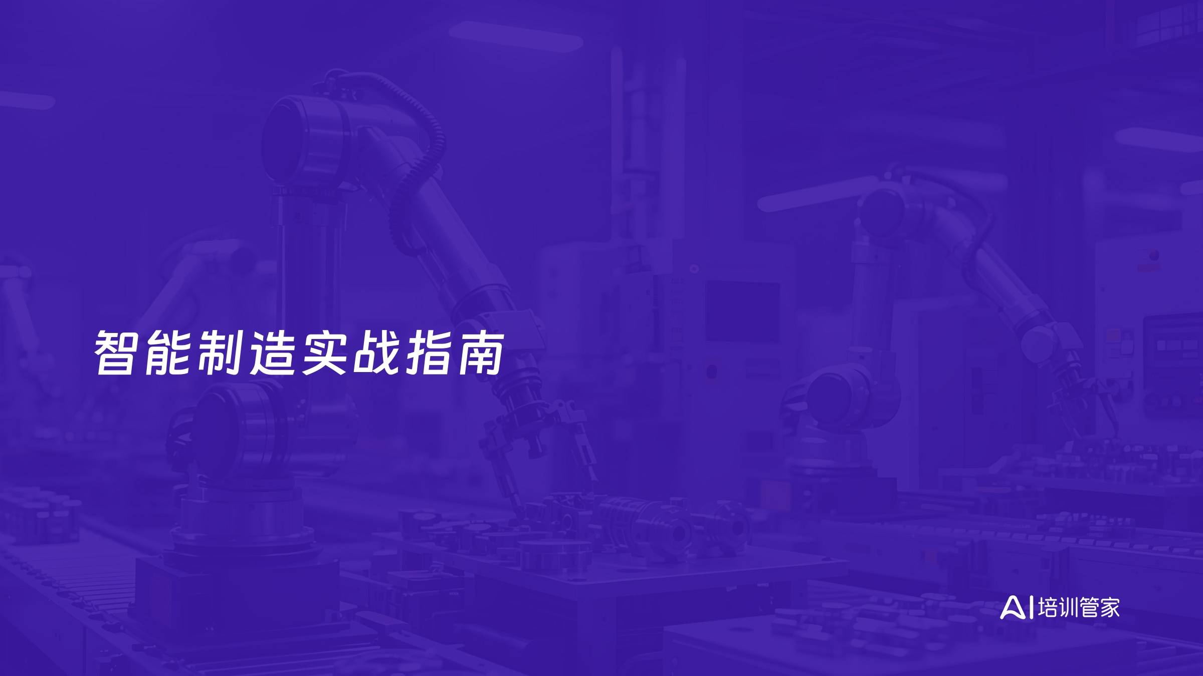 智能制造实战指南