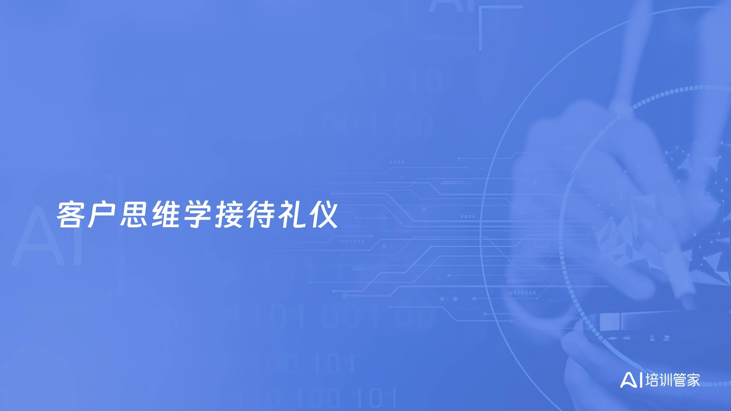 客户思维学接待礼仪