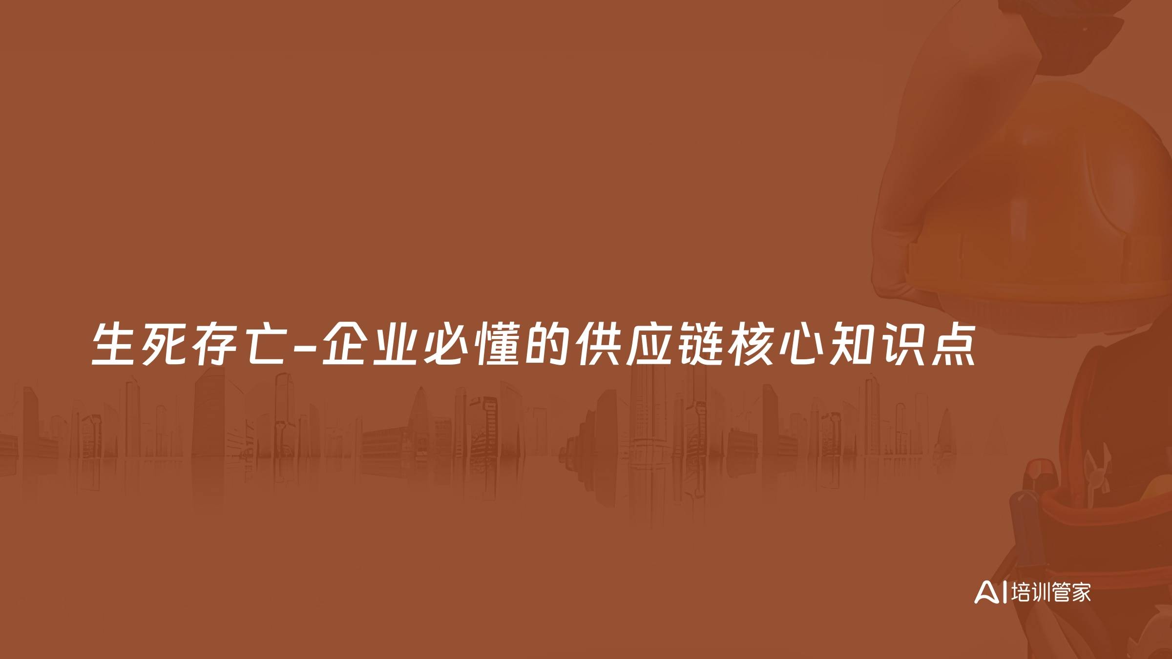 生死存亡-企业必懂的供应链核心知识点