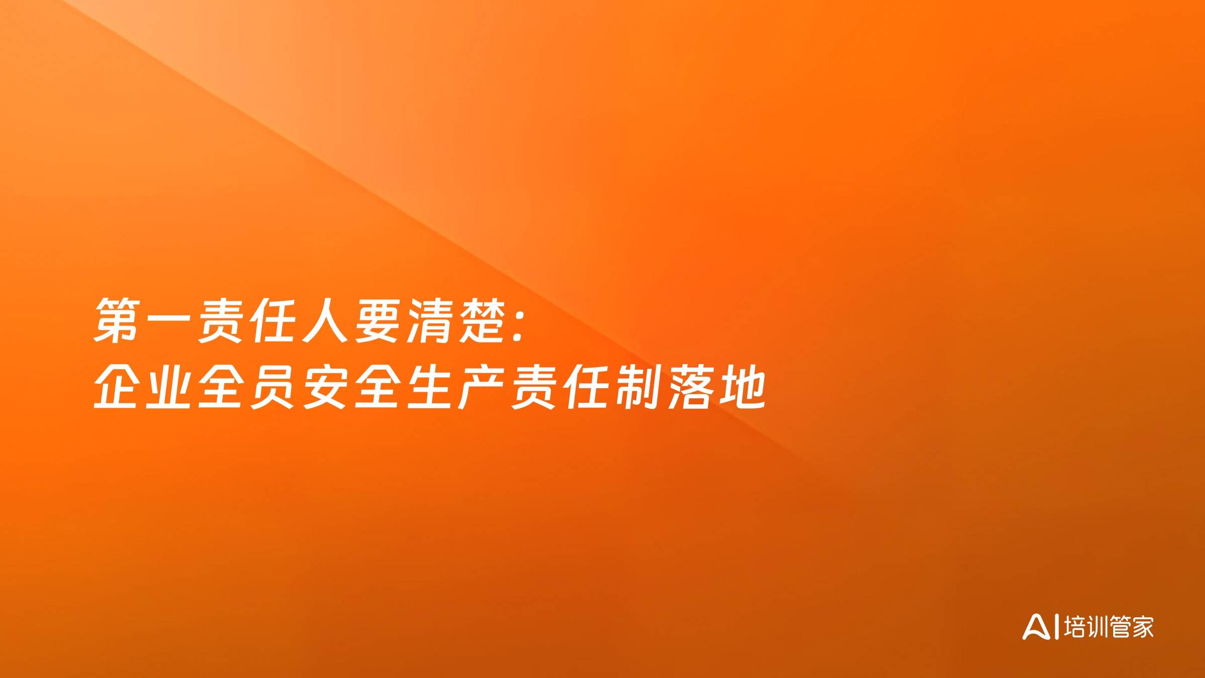 第一责任人要清楚：企业全员安全生产责任制落地