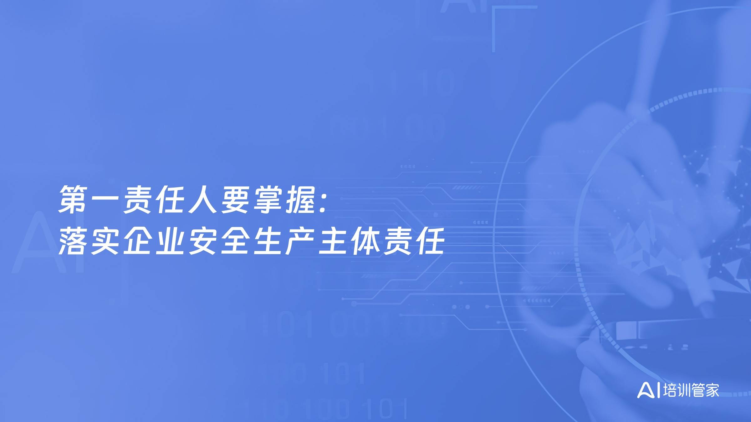 第一责任人要掌握：落实企业安全生产主体责任