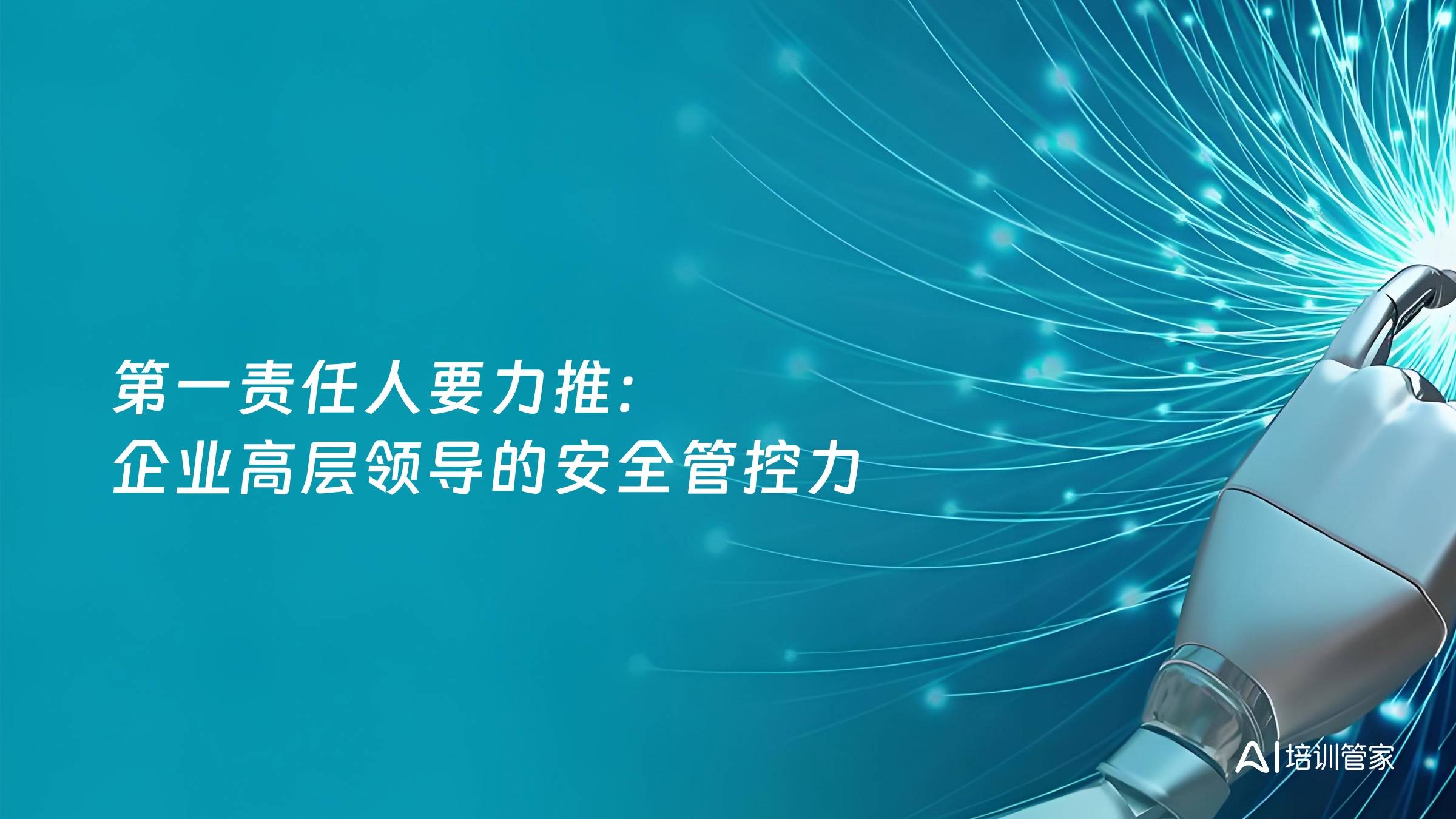 第一责任人要力推：企业高层领导的安全管控力