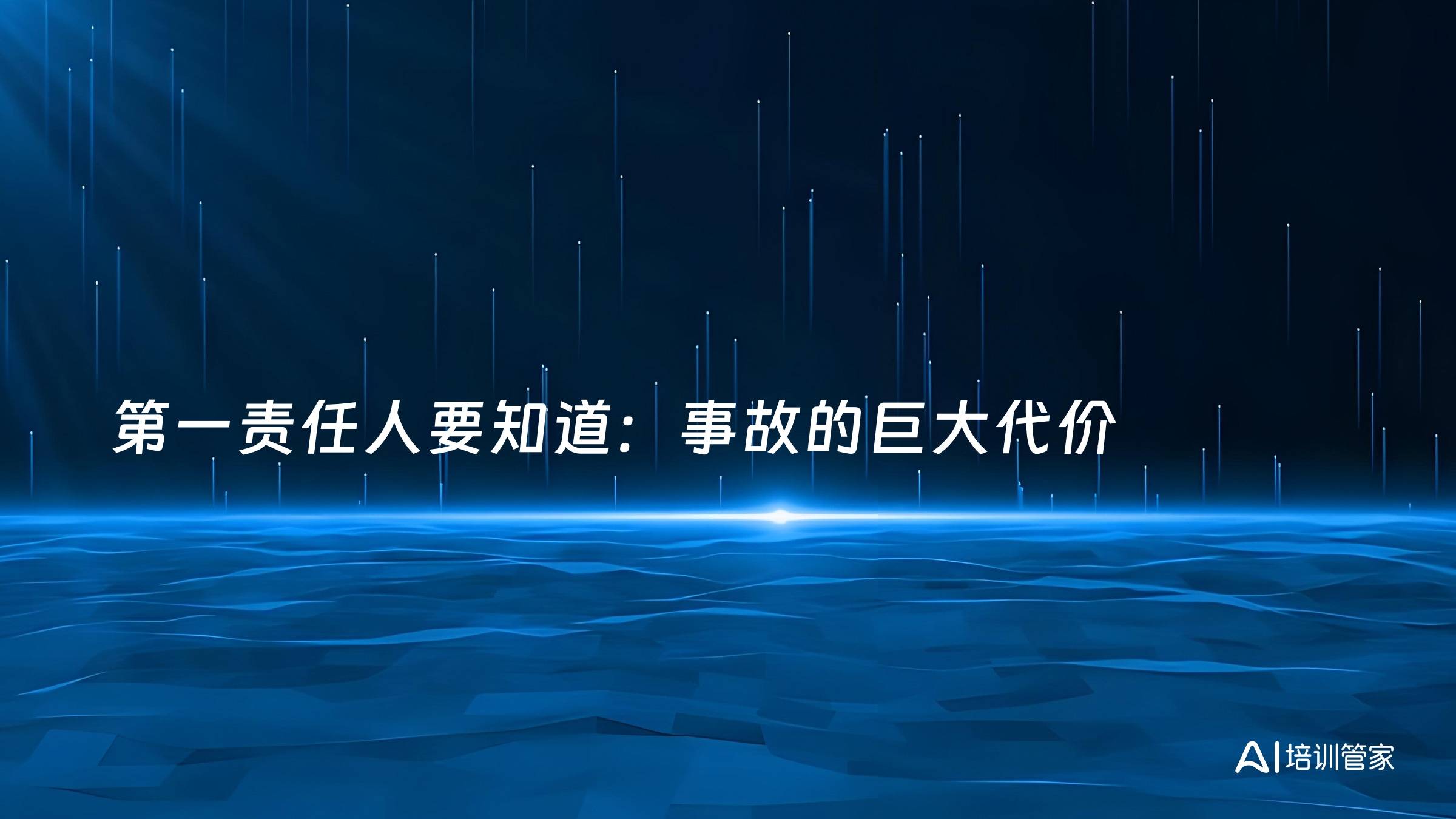 第一责任人要知道：事故的巨大代价