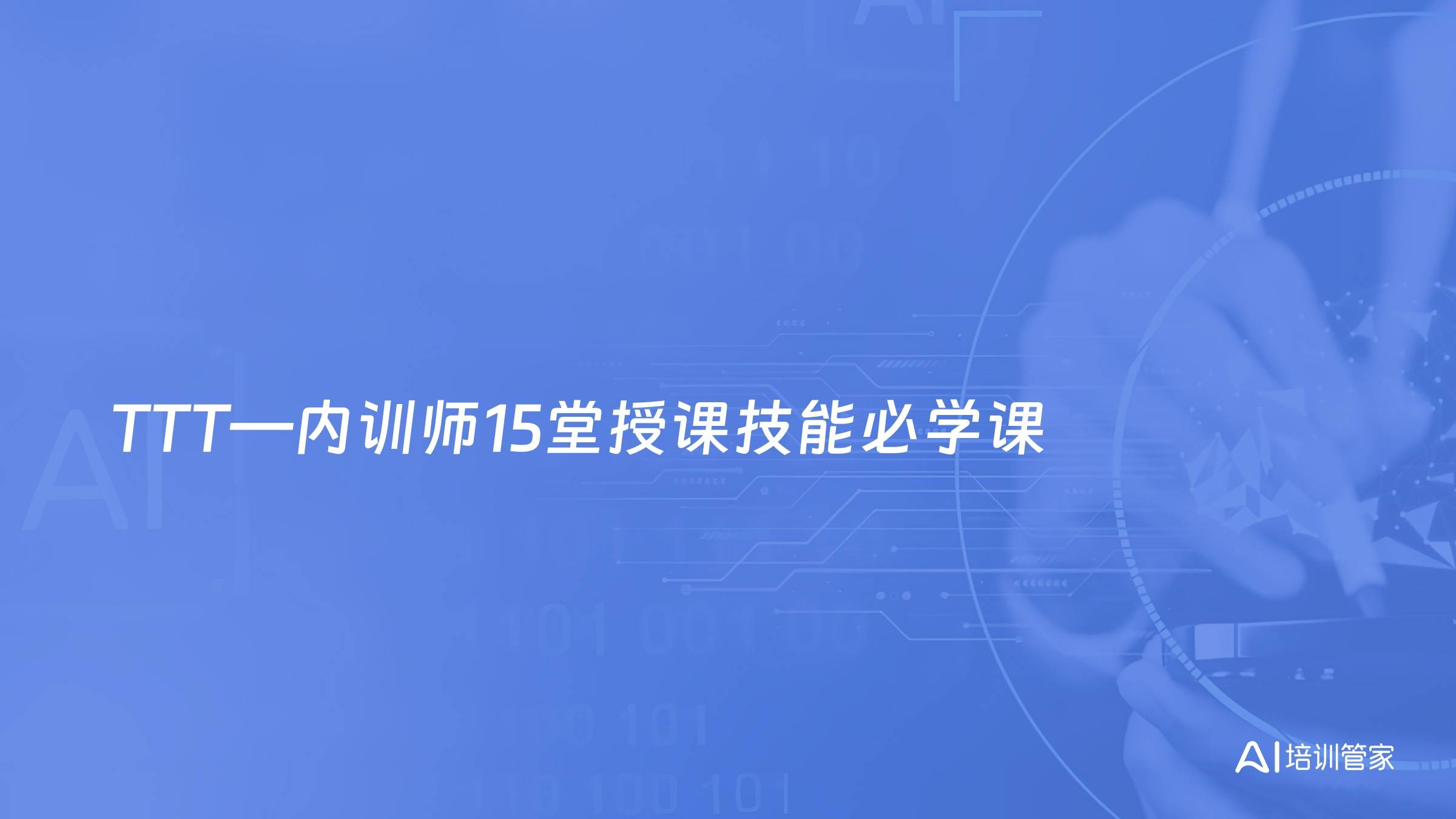TTT—内训师15堂授课技能必学课