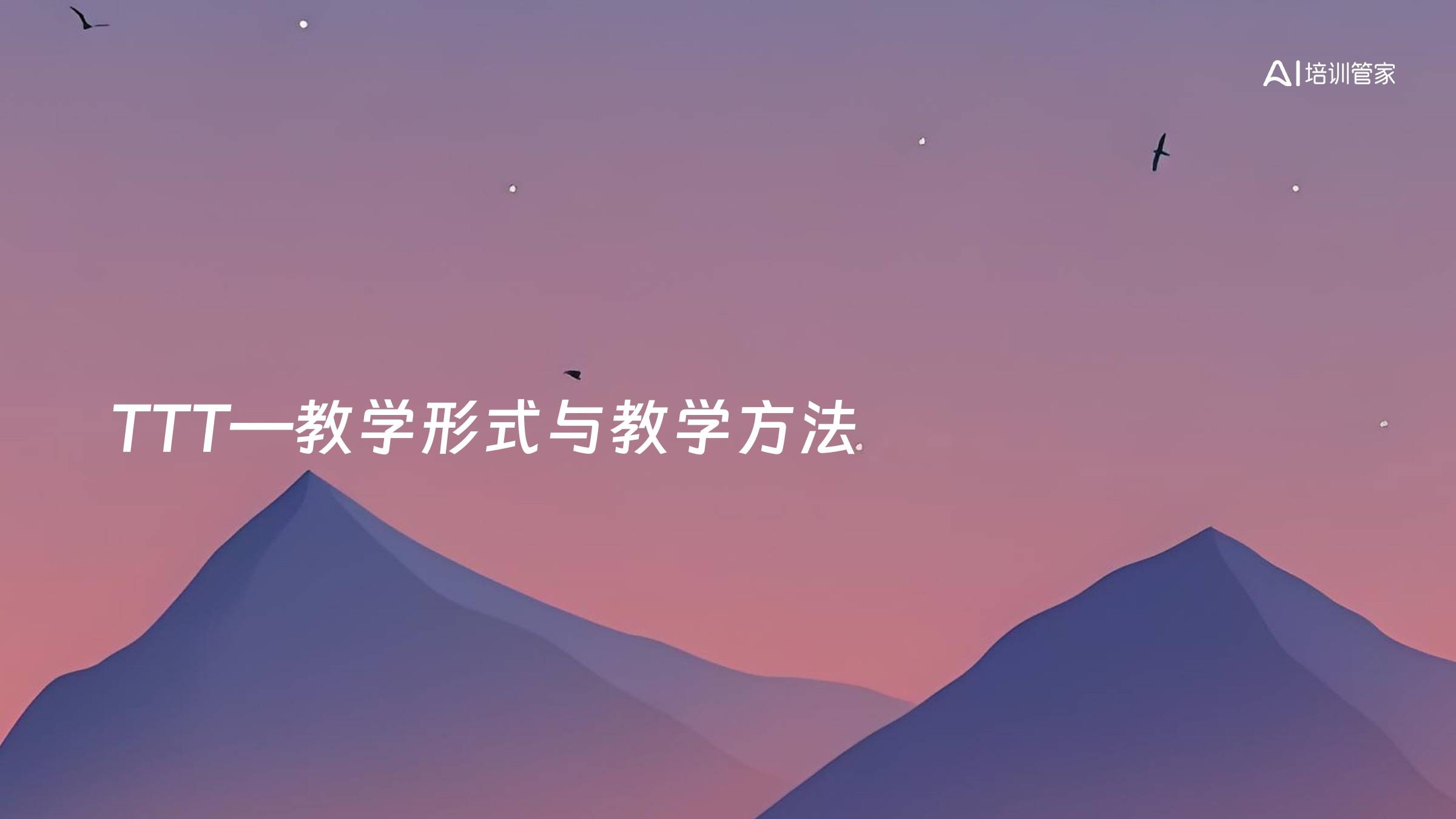 TTT—教学形式与教学方法