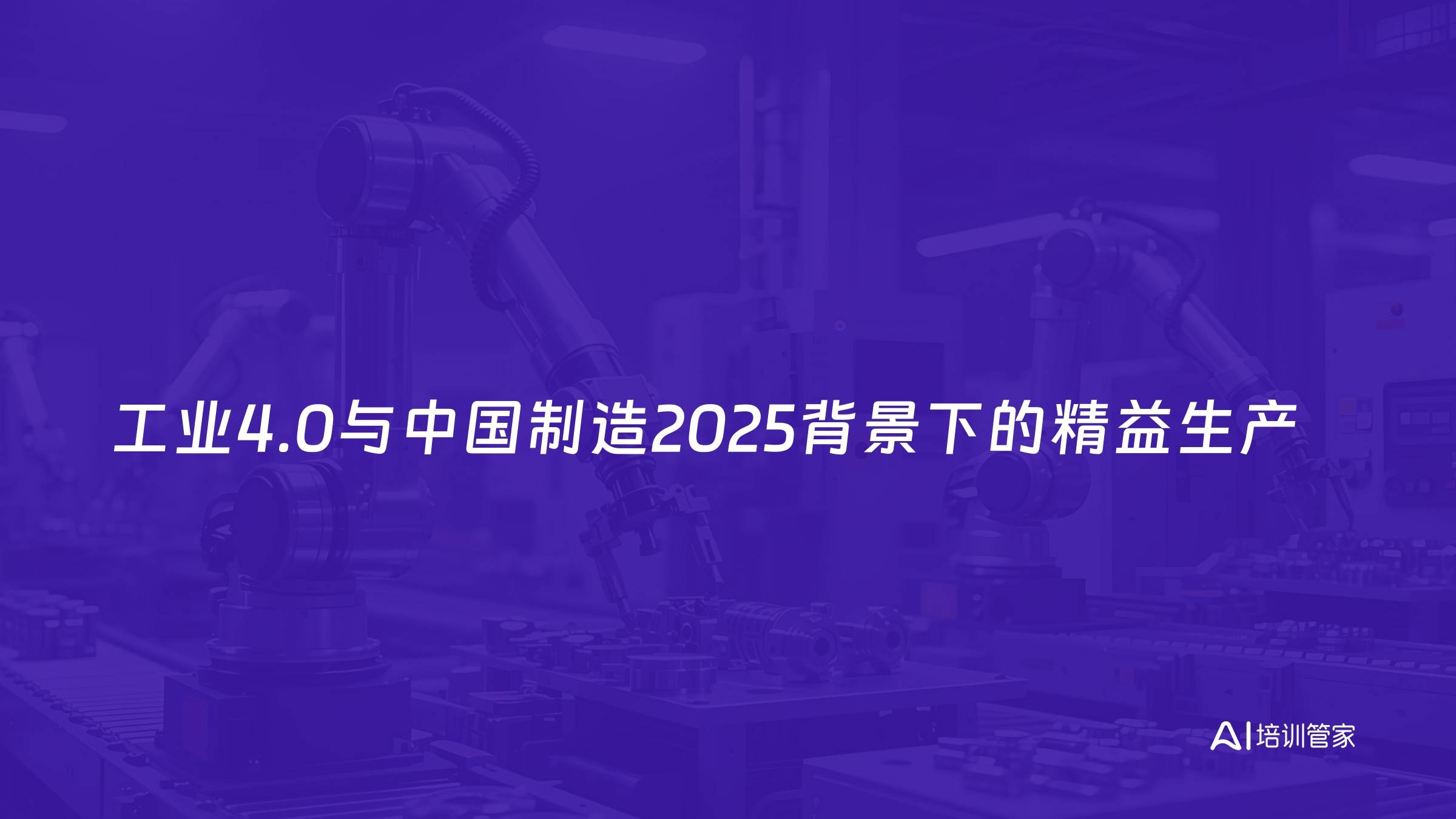 工业4.0与中国制造2025背景下的精益生产