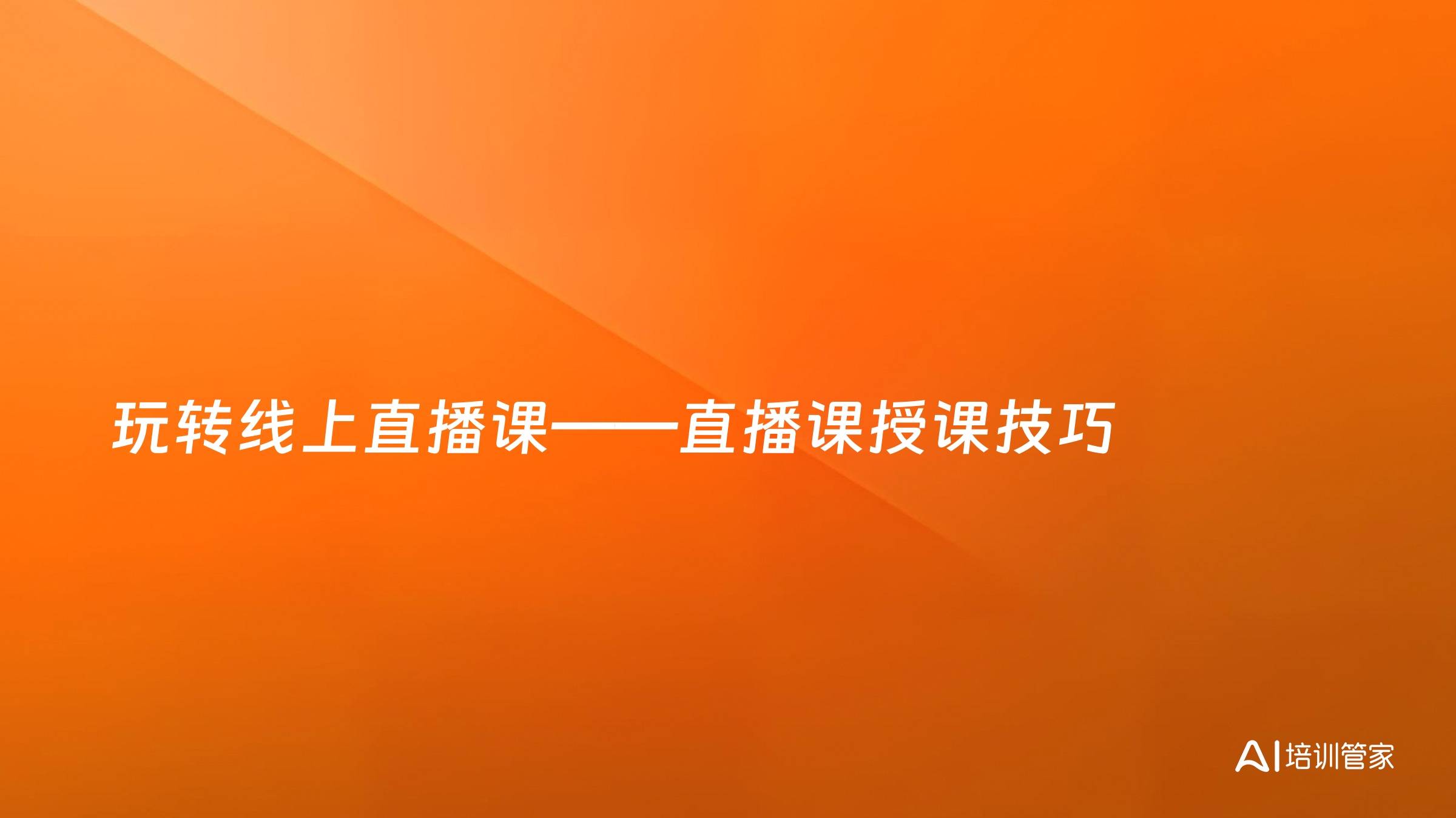 玩转线上直播课——直播课授课技巧