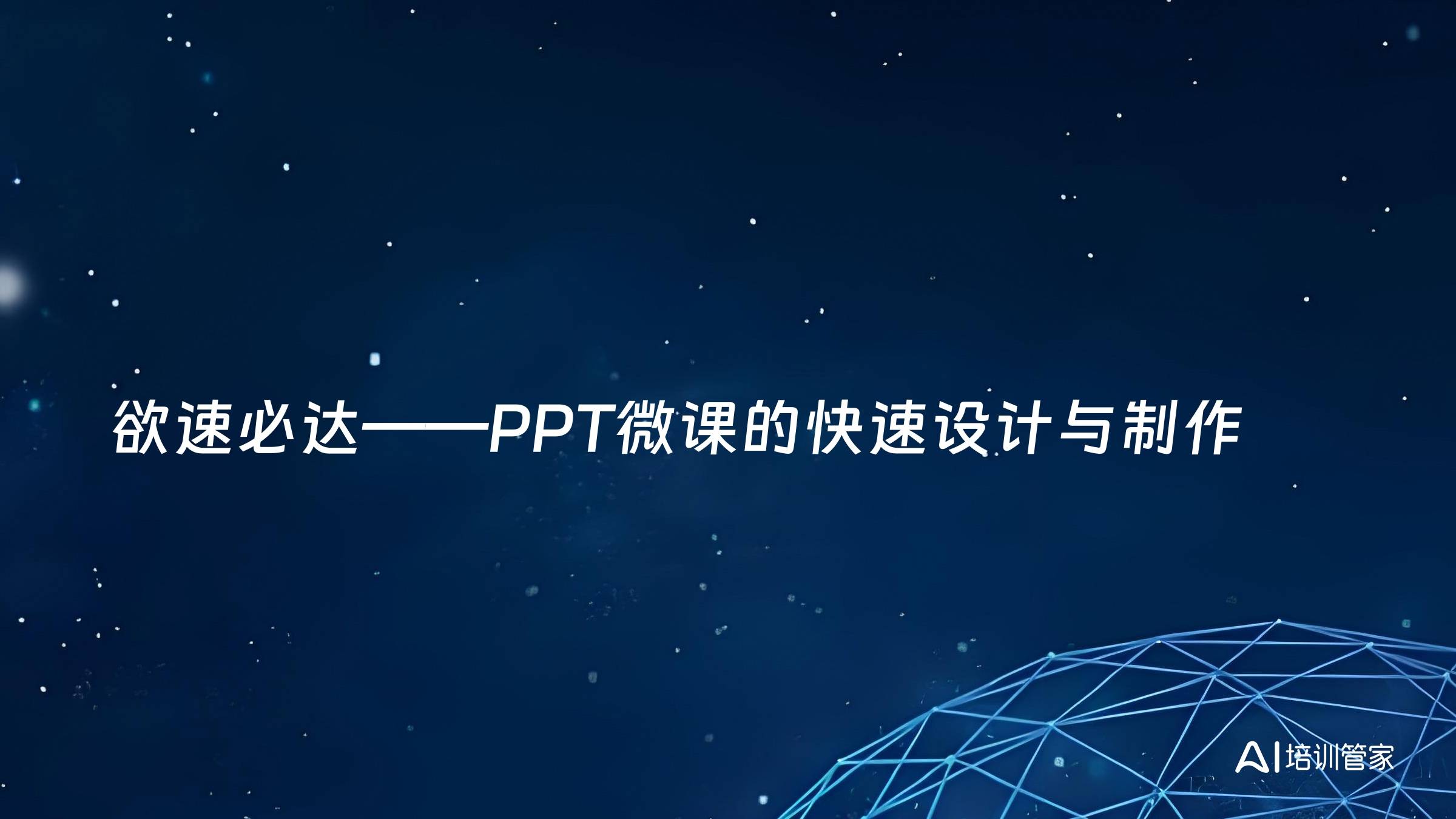 欲速必达——PPT微课的快速设计与制作