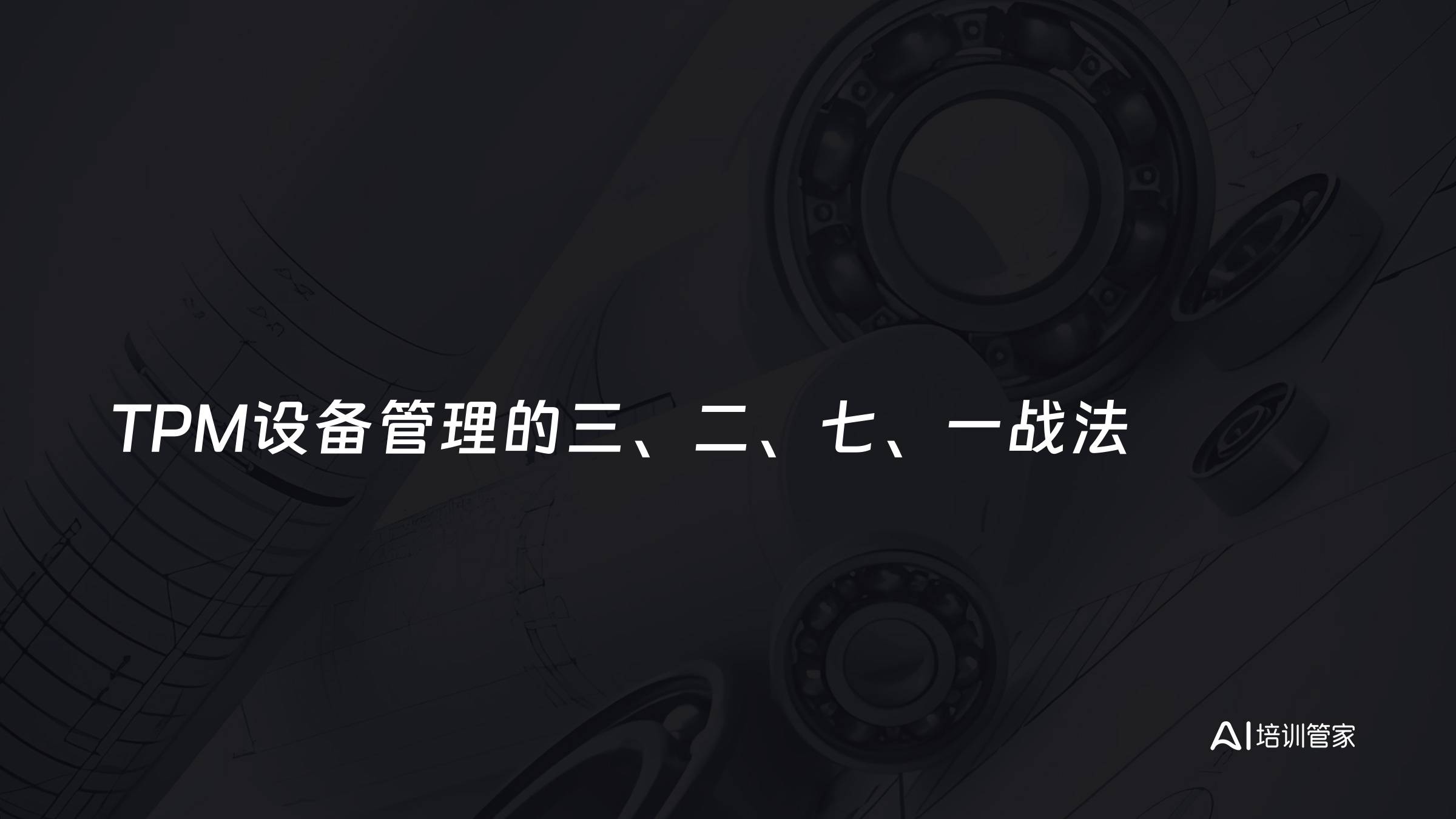 TPM设备管理的三、二、七、一战法