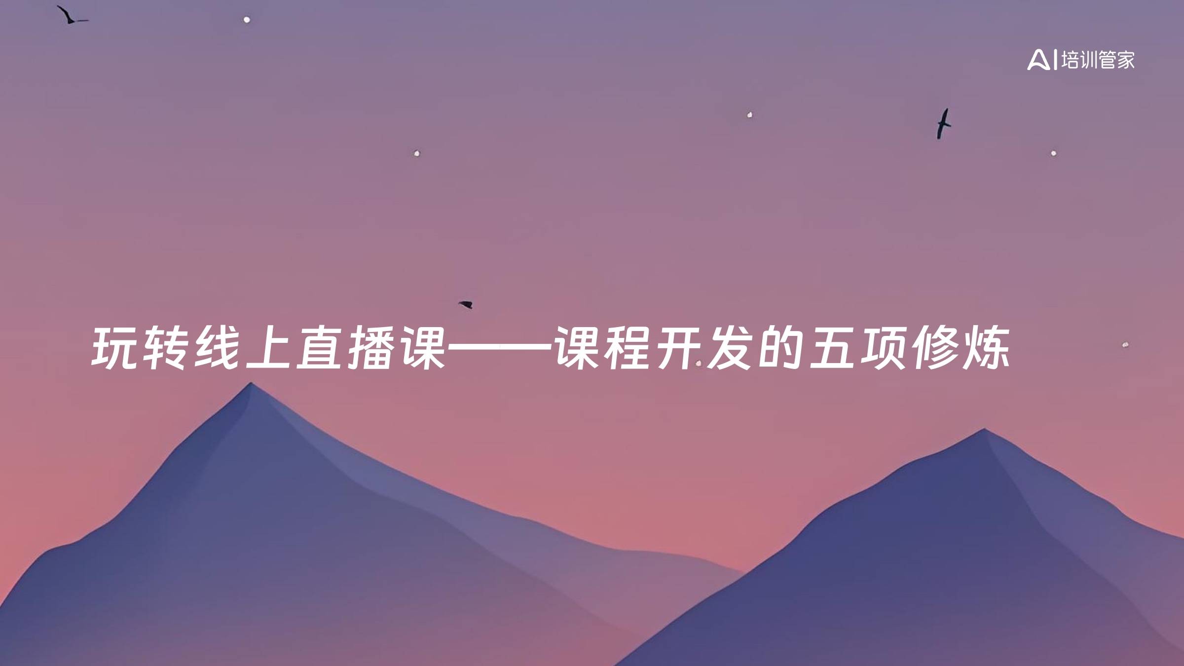 玩转线上直播课——课程开发的五项修炼