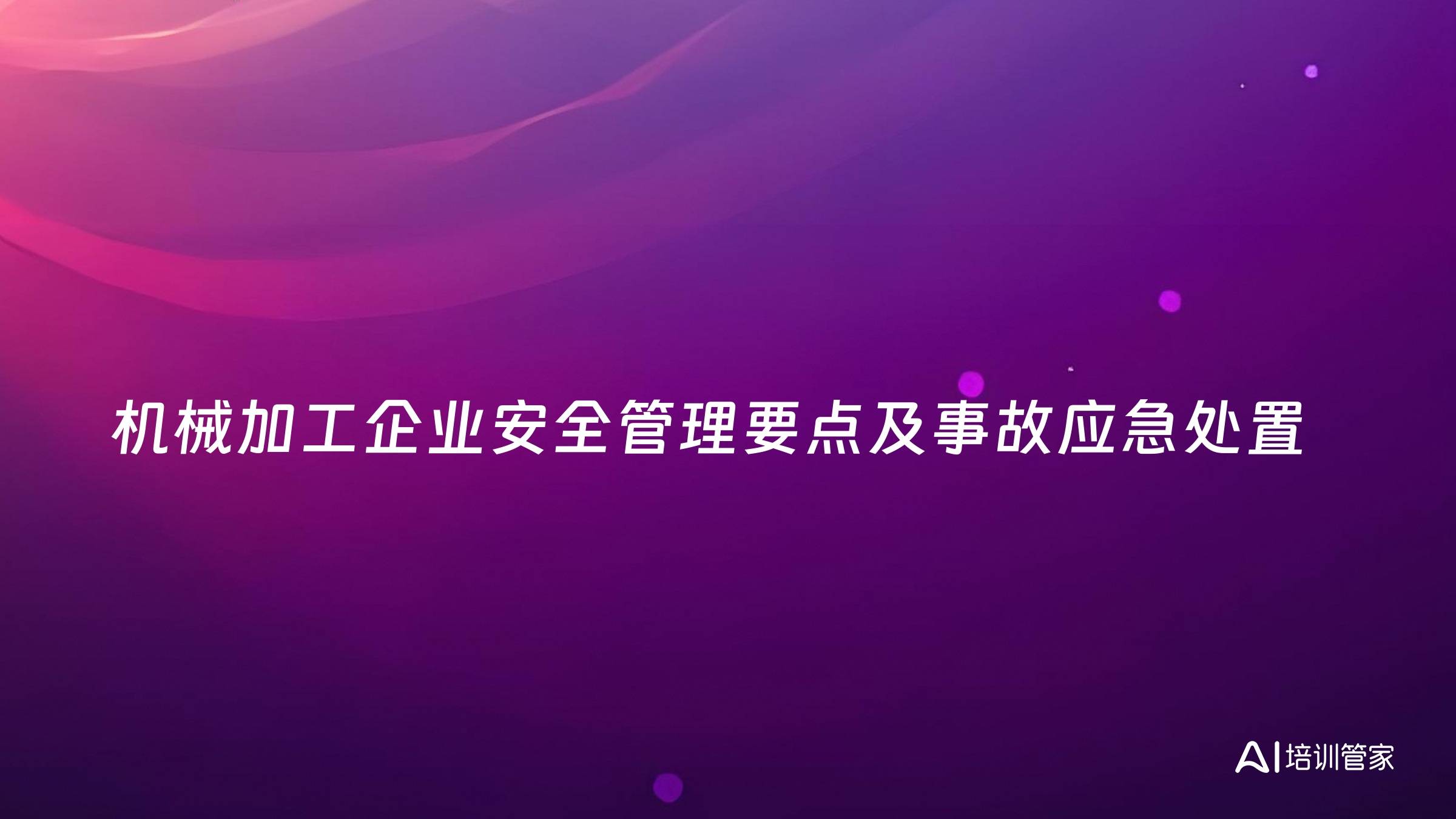 机械加工企业安全管理要点及事故应急处置