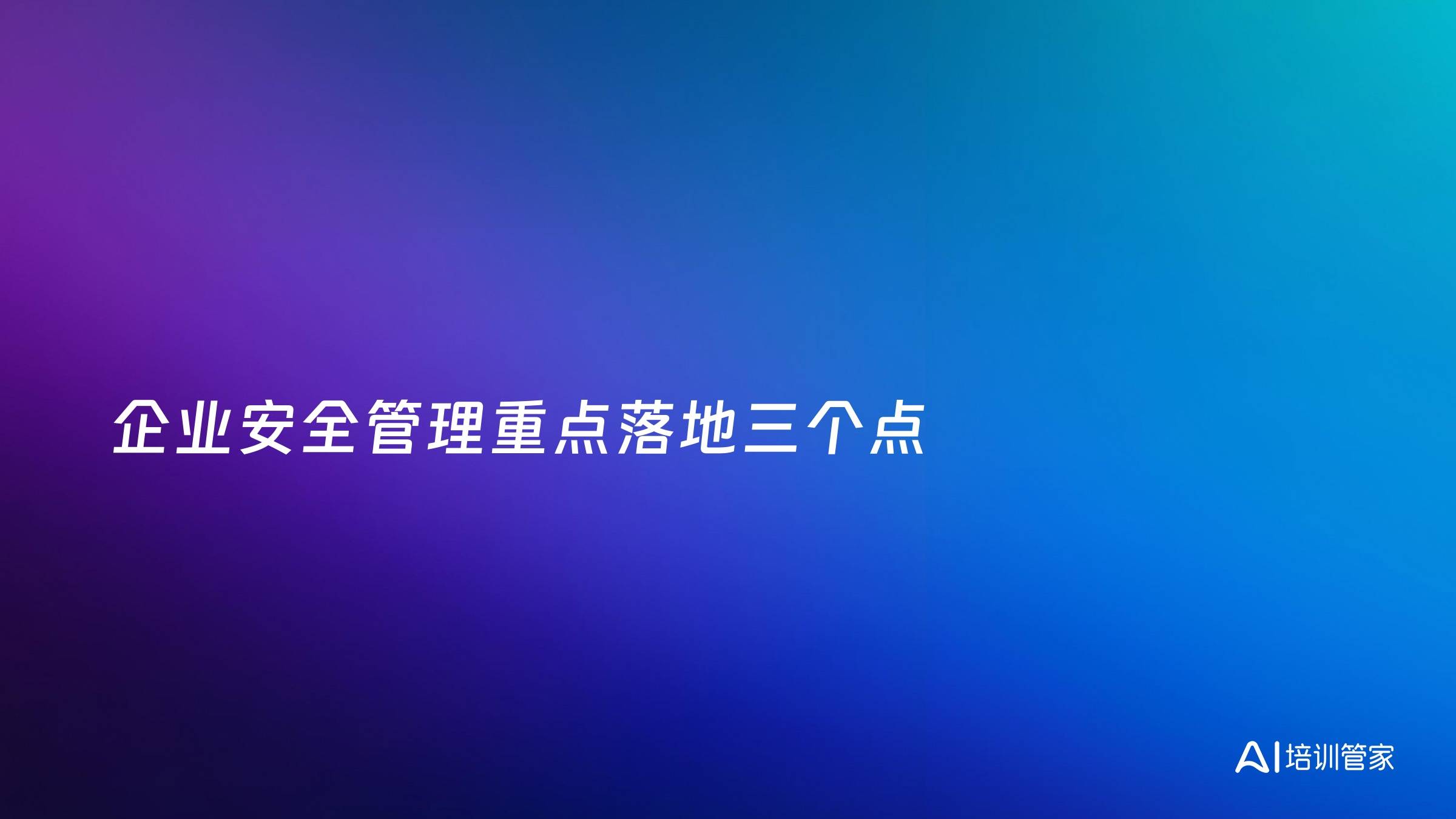 企业安全管理重点落地三个点