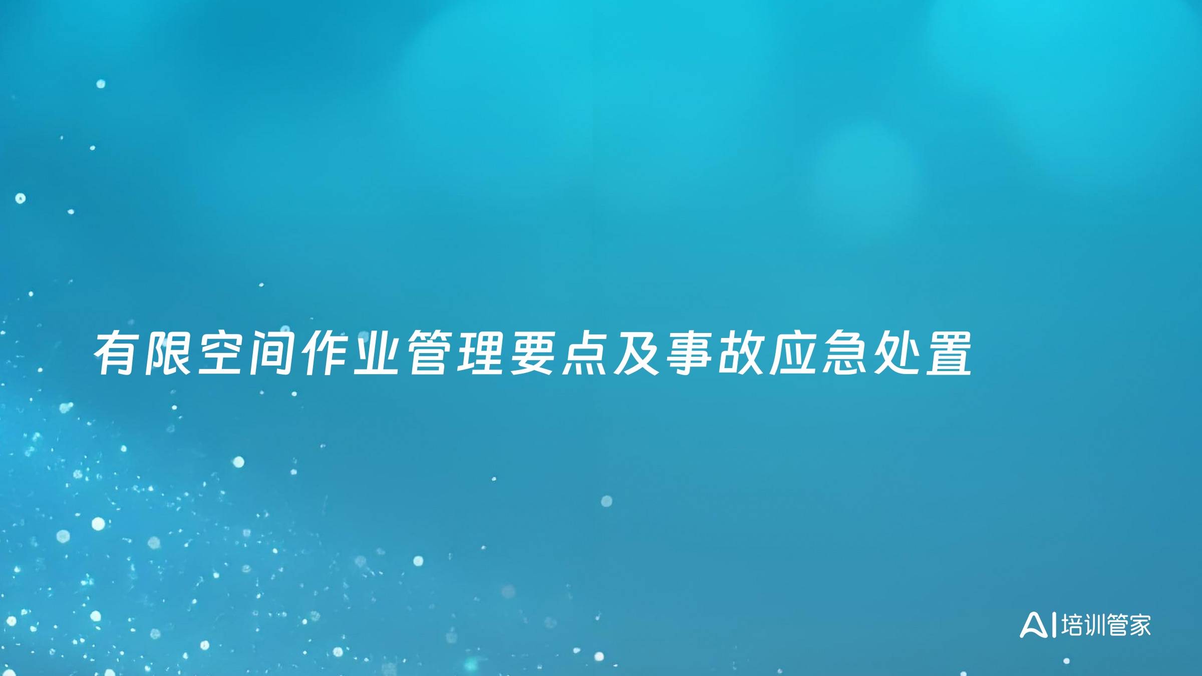 有限空间作业管理要点及事故应急处置