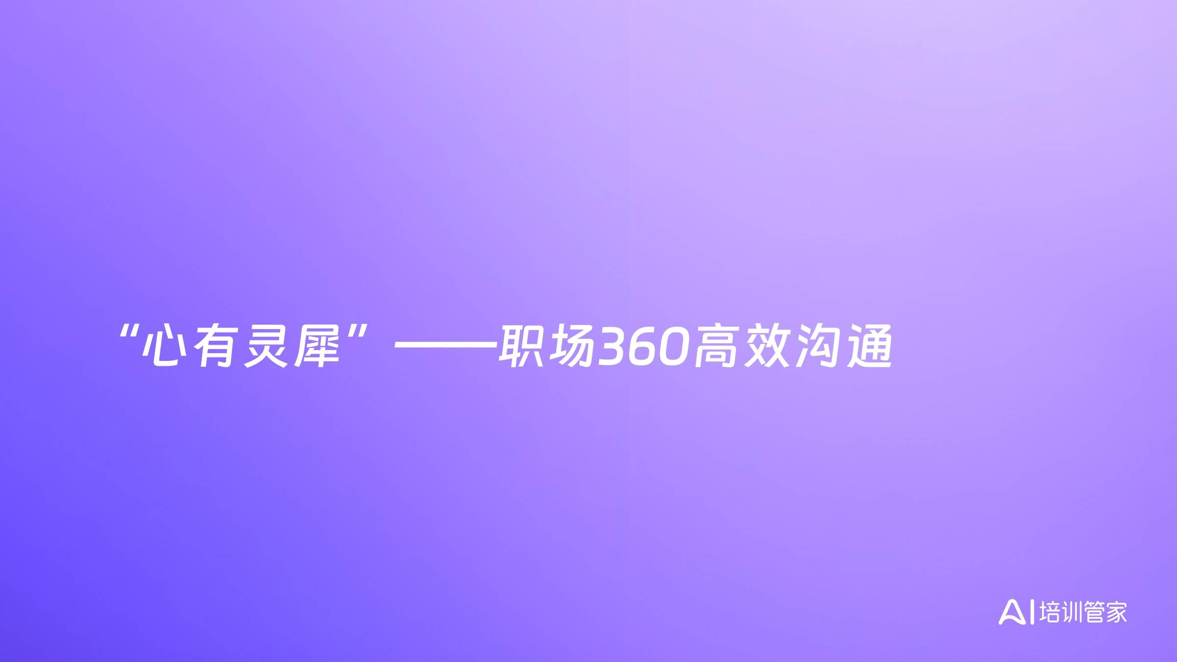 “心有灵犀”——职场360高效沟通