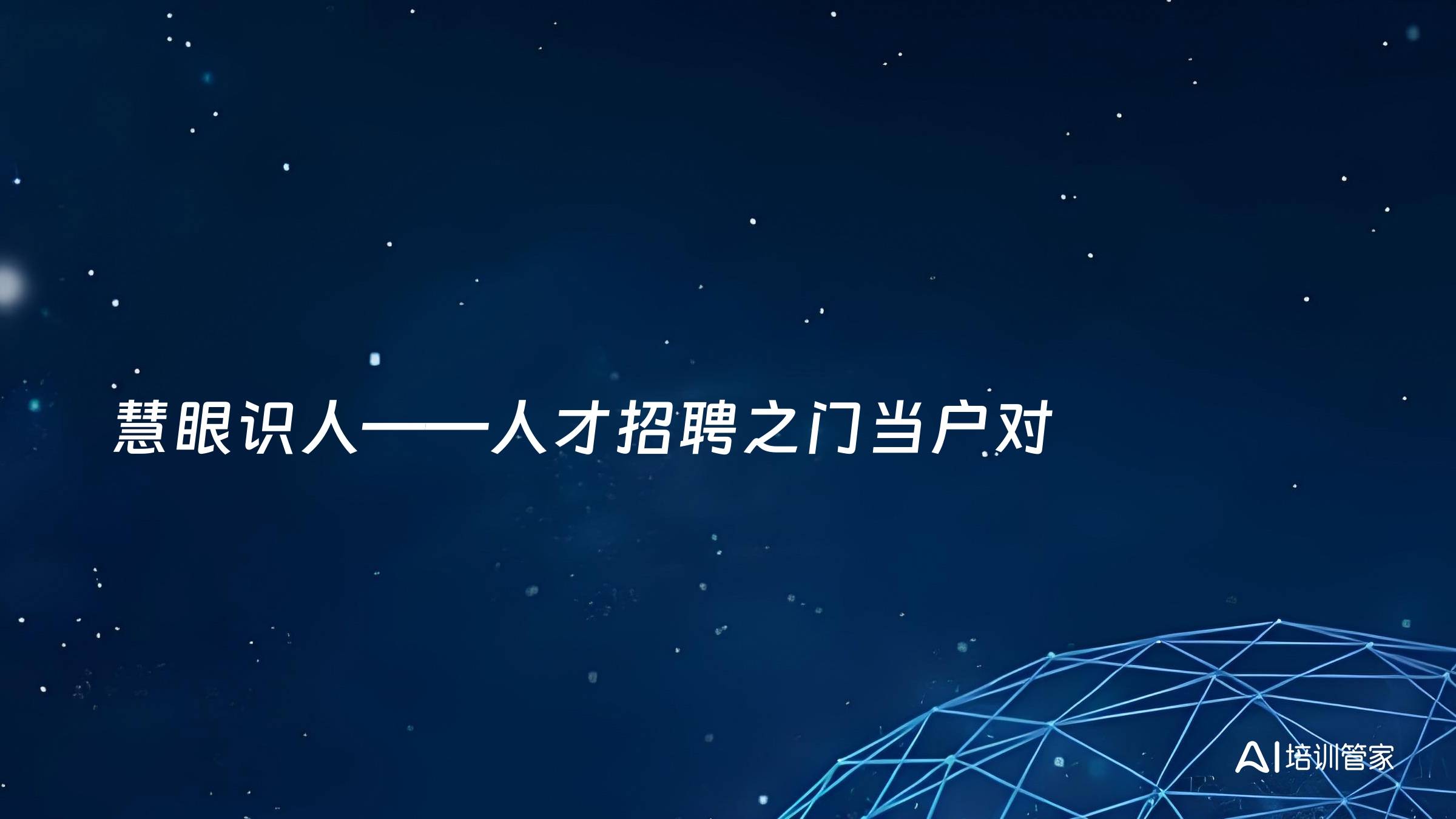 慧眼识人——人才招聘之门当户对