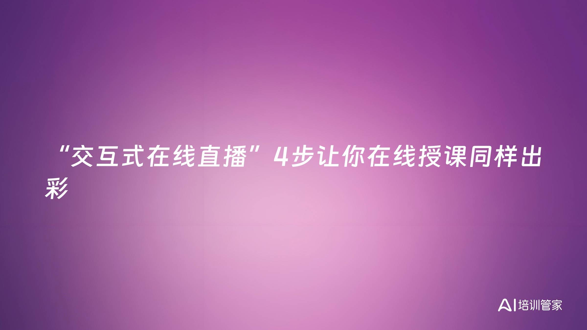 “交互式在线直播”4步让你在线授课同样出彩