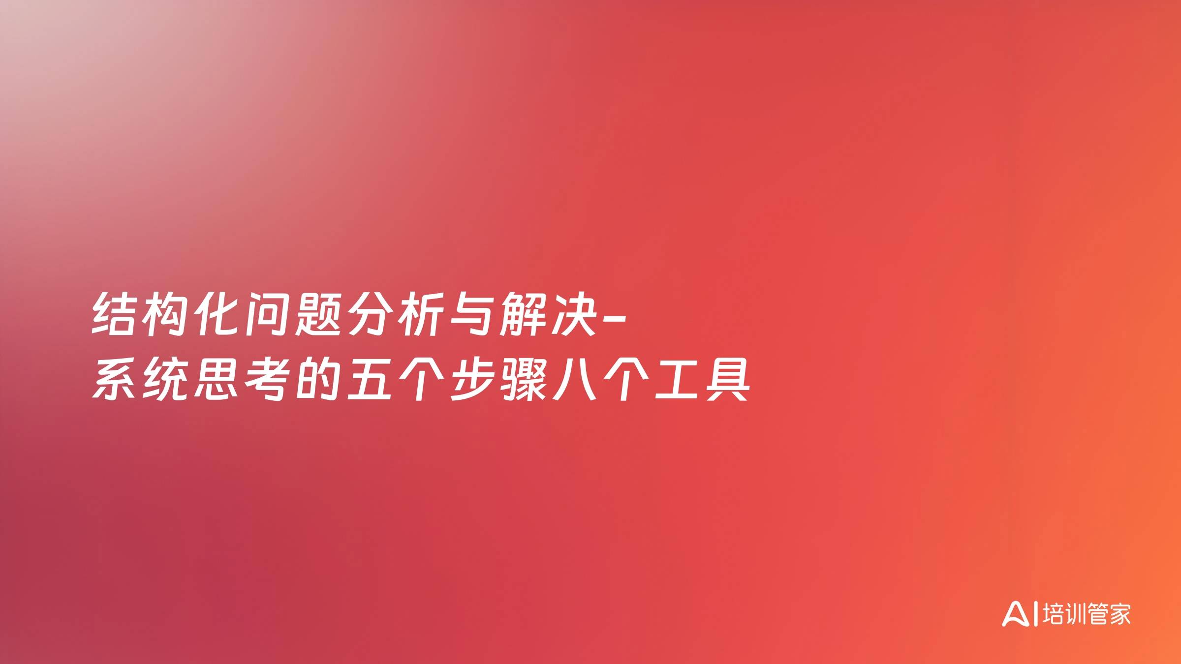 结构化问题分析与解决-系统思考的五个步骤八个工具