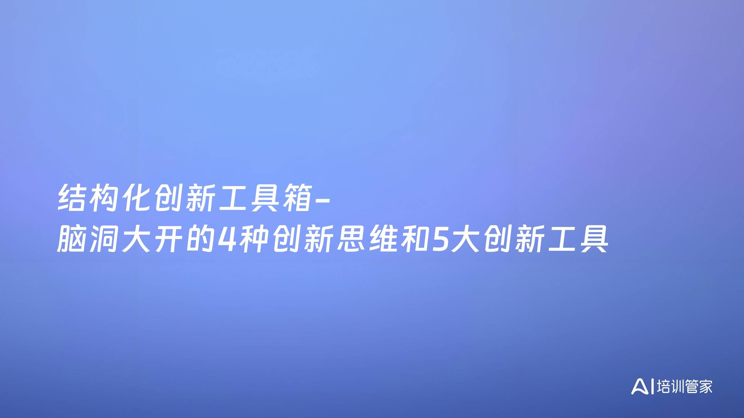 结构化创新工具箱-脑洞大开的4种创新思维和5大创新工具