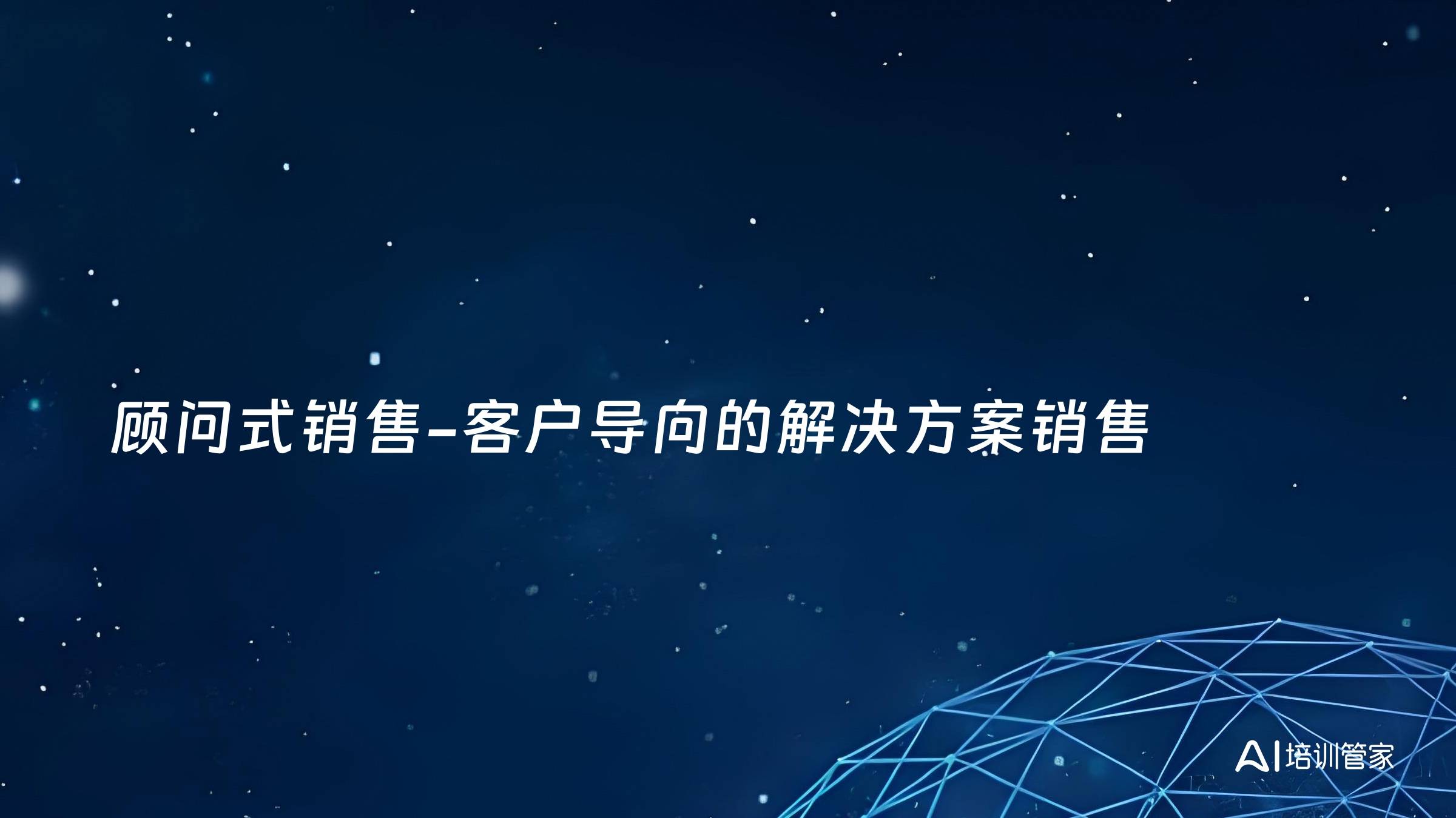 顾问式销售-客户导向的解决方案销售