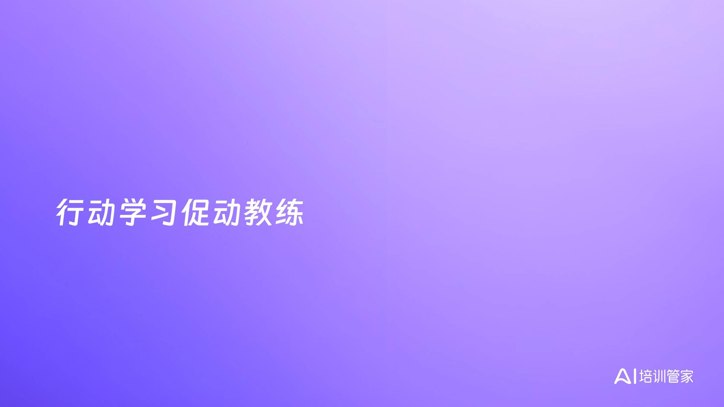 行动学习促动教练