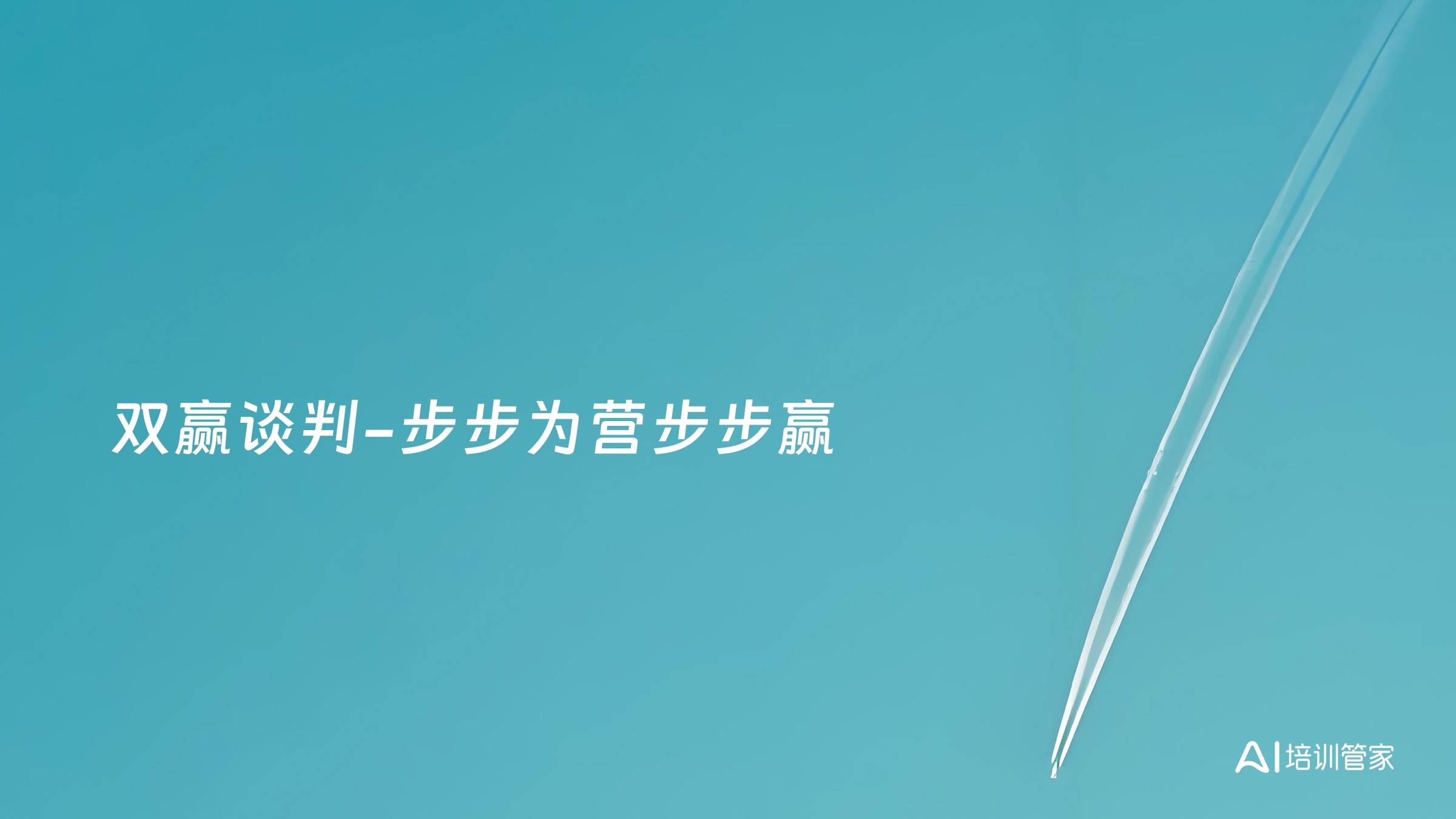 双赢谈判-步步为营步步赢
