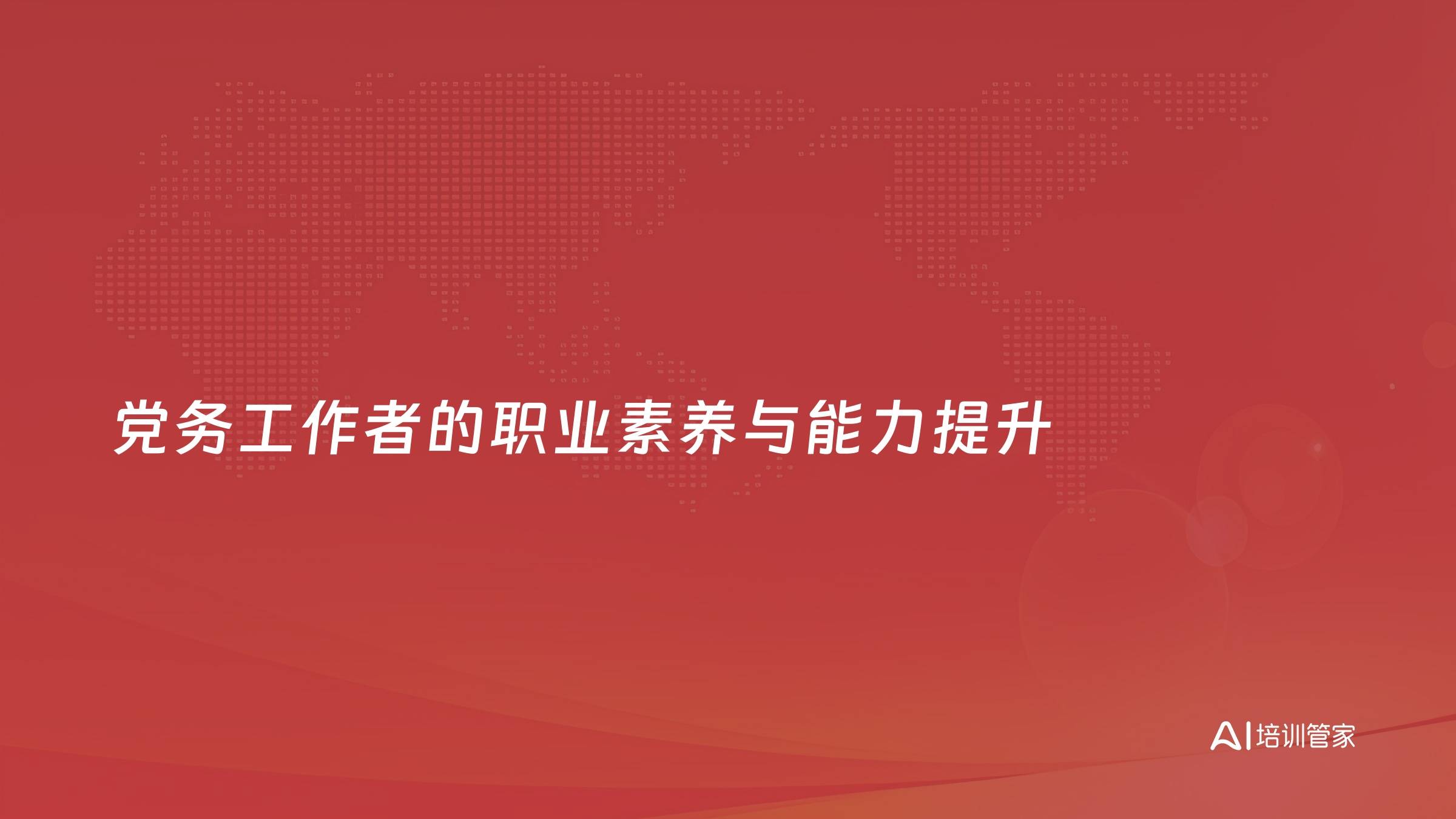 党务工作者的职业素养与能力提升
