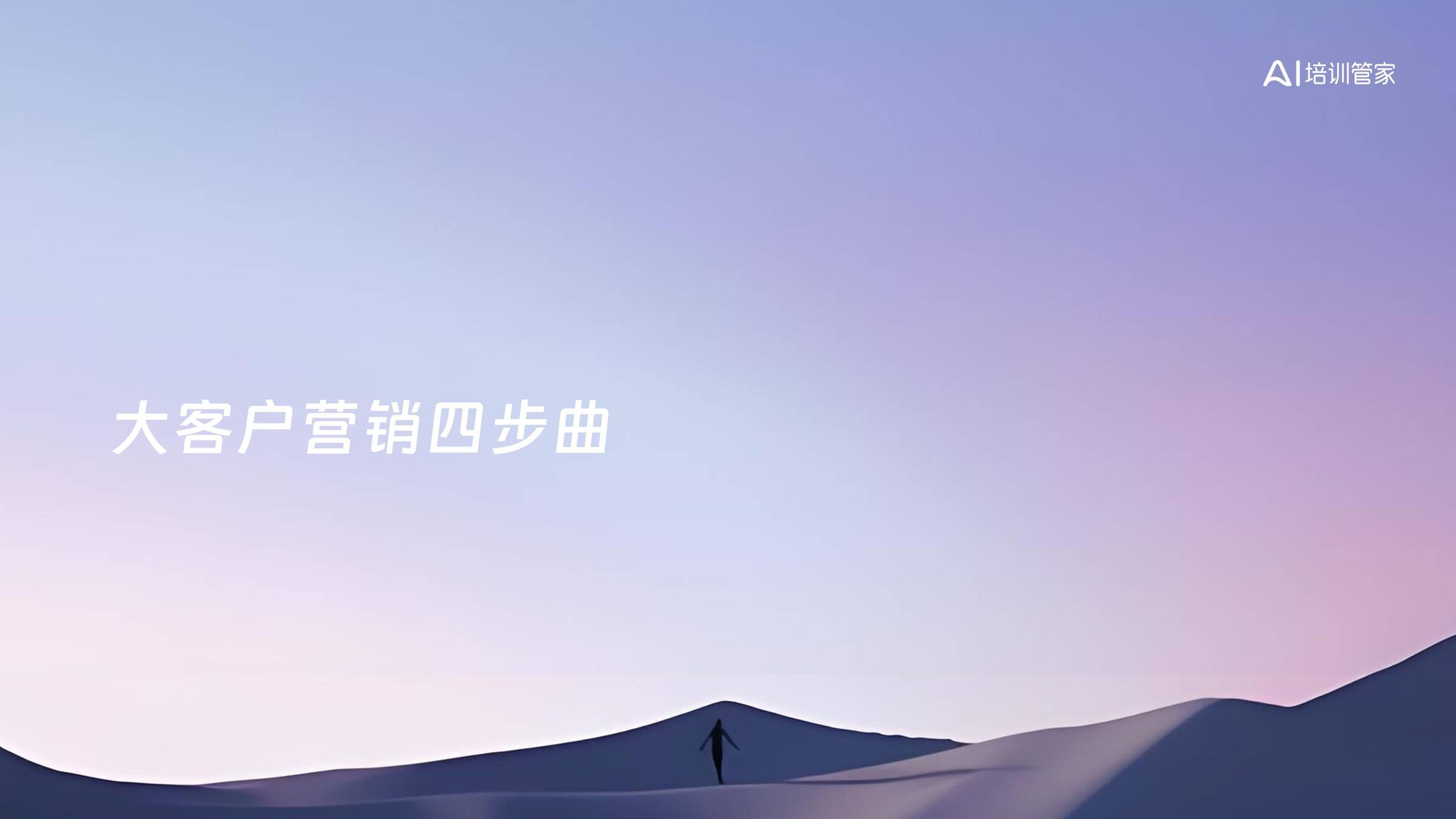 大客户营销四步曲