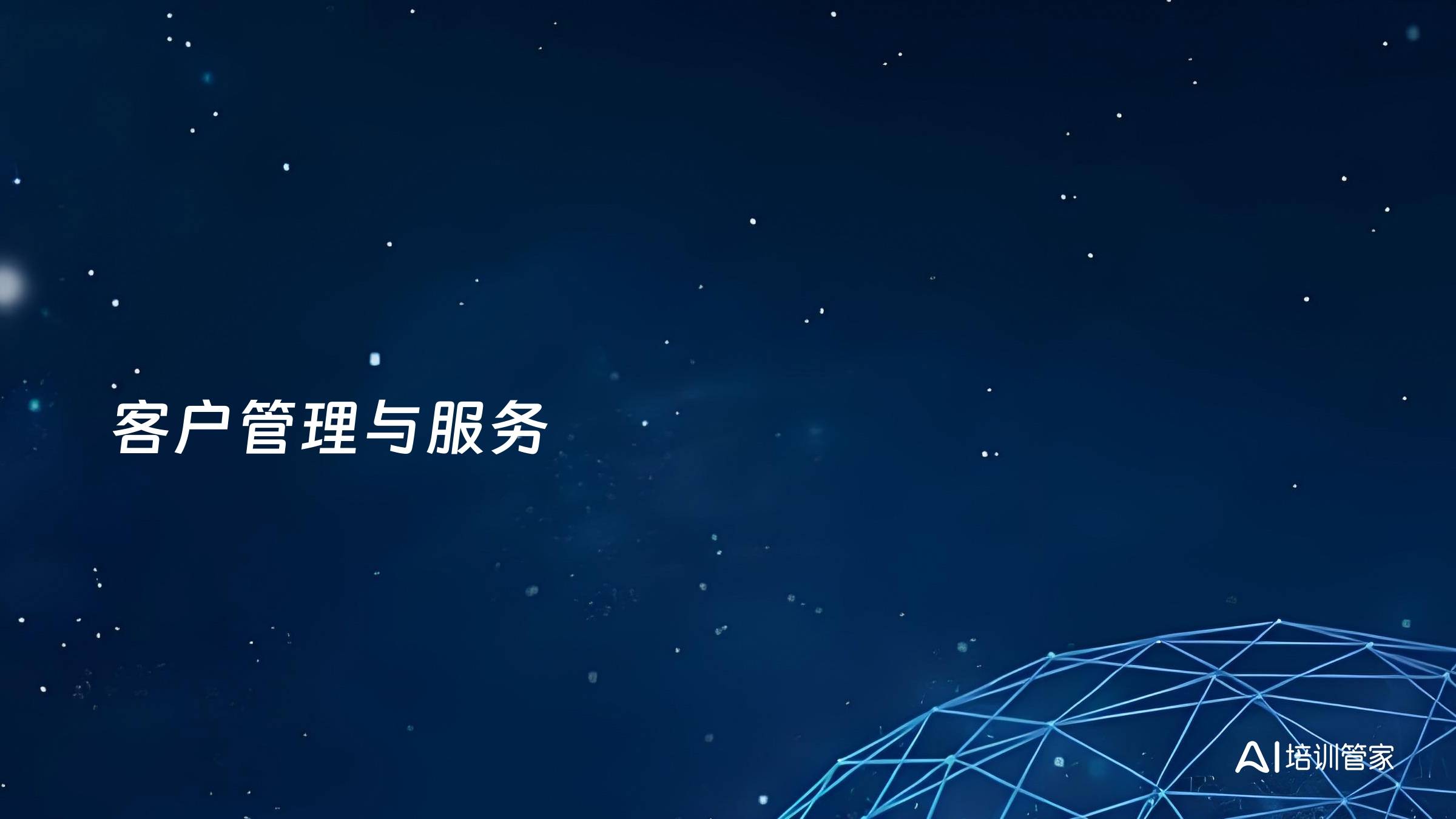 客户管理与服务