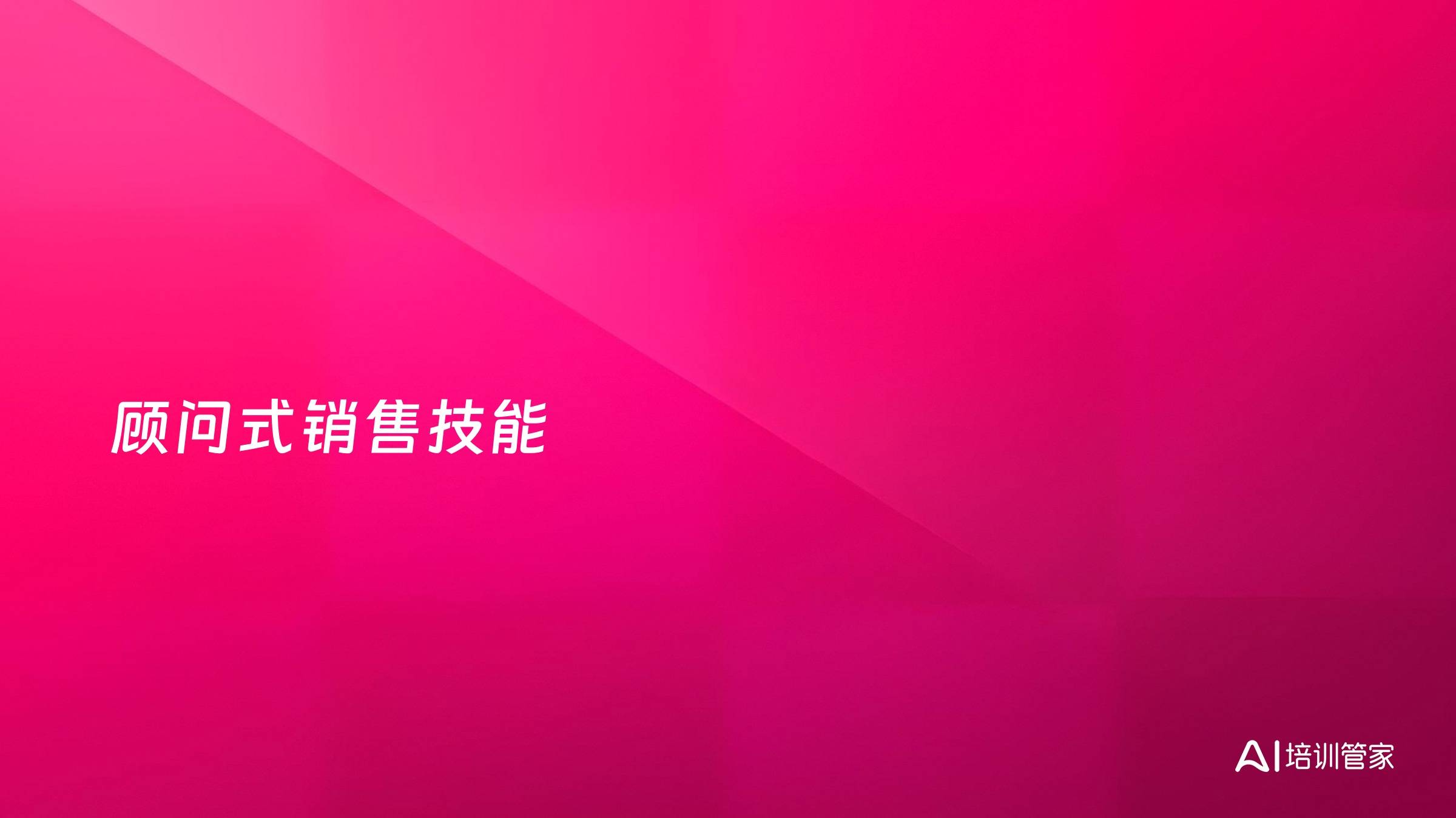 顾问式销售技能