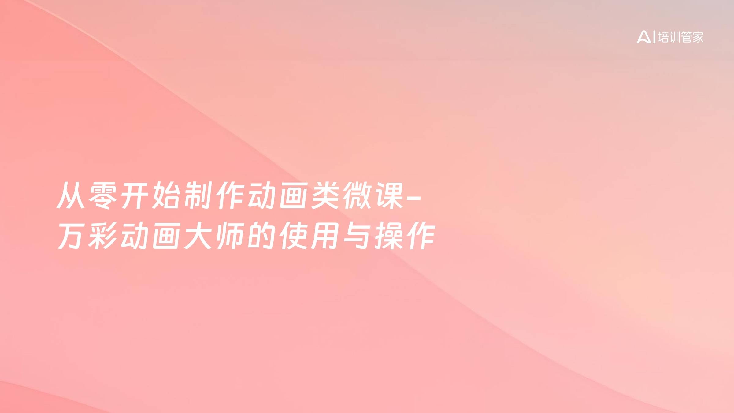 从零开始制作动画类微课-万彩动画大师的使用与操作