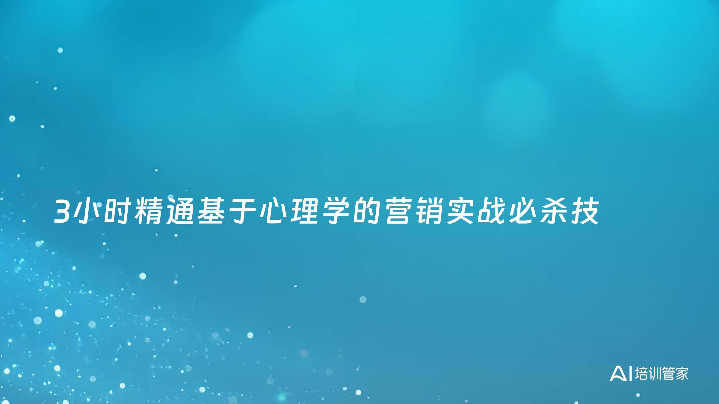 3小时精通基于心理学的营销实战必杀技