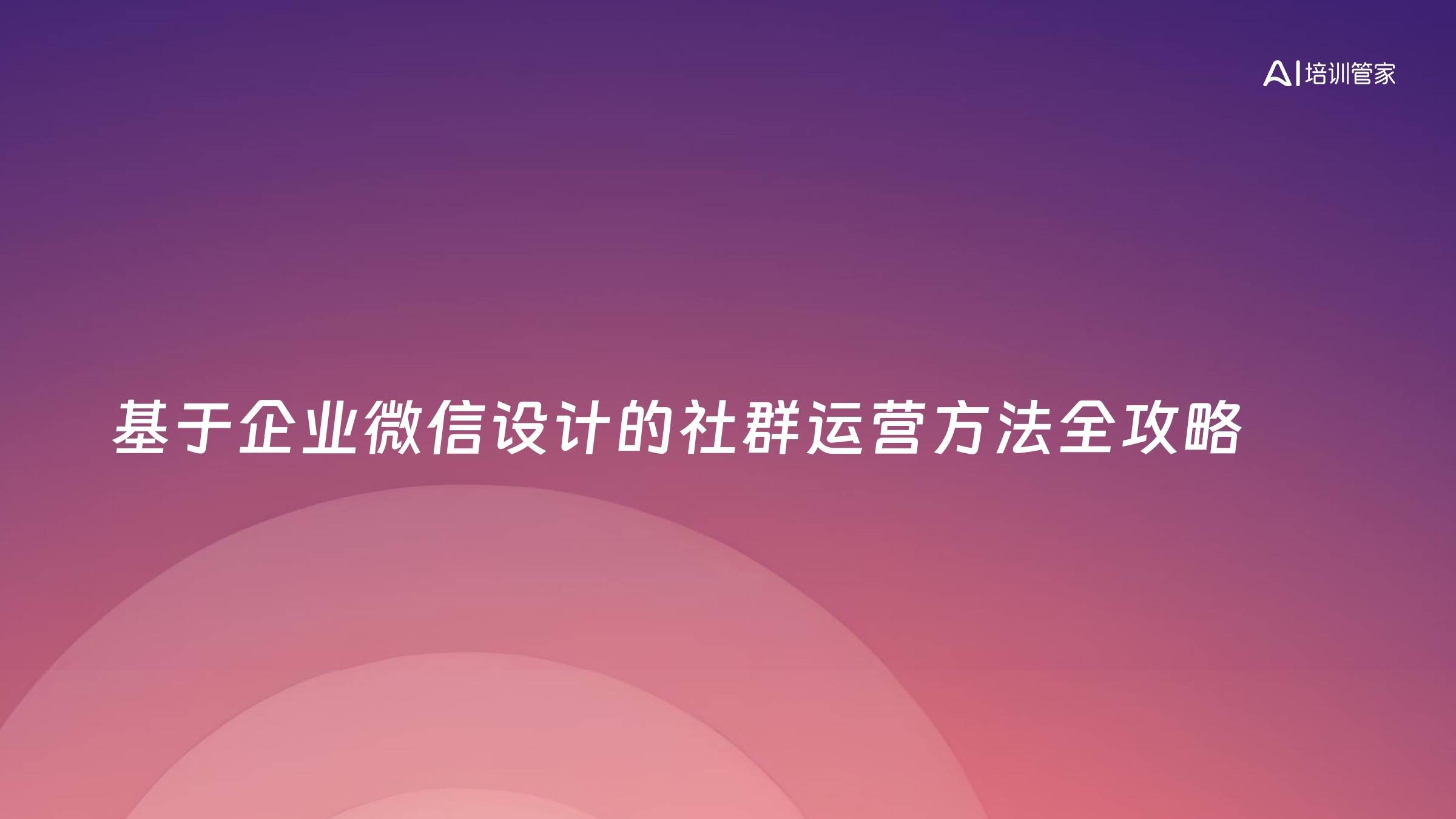 基于企业微信设计的社群运营方法全攻略