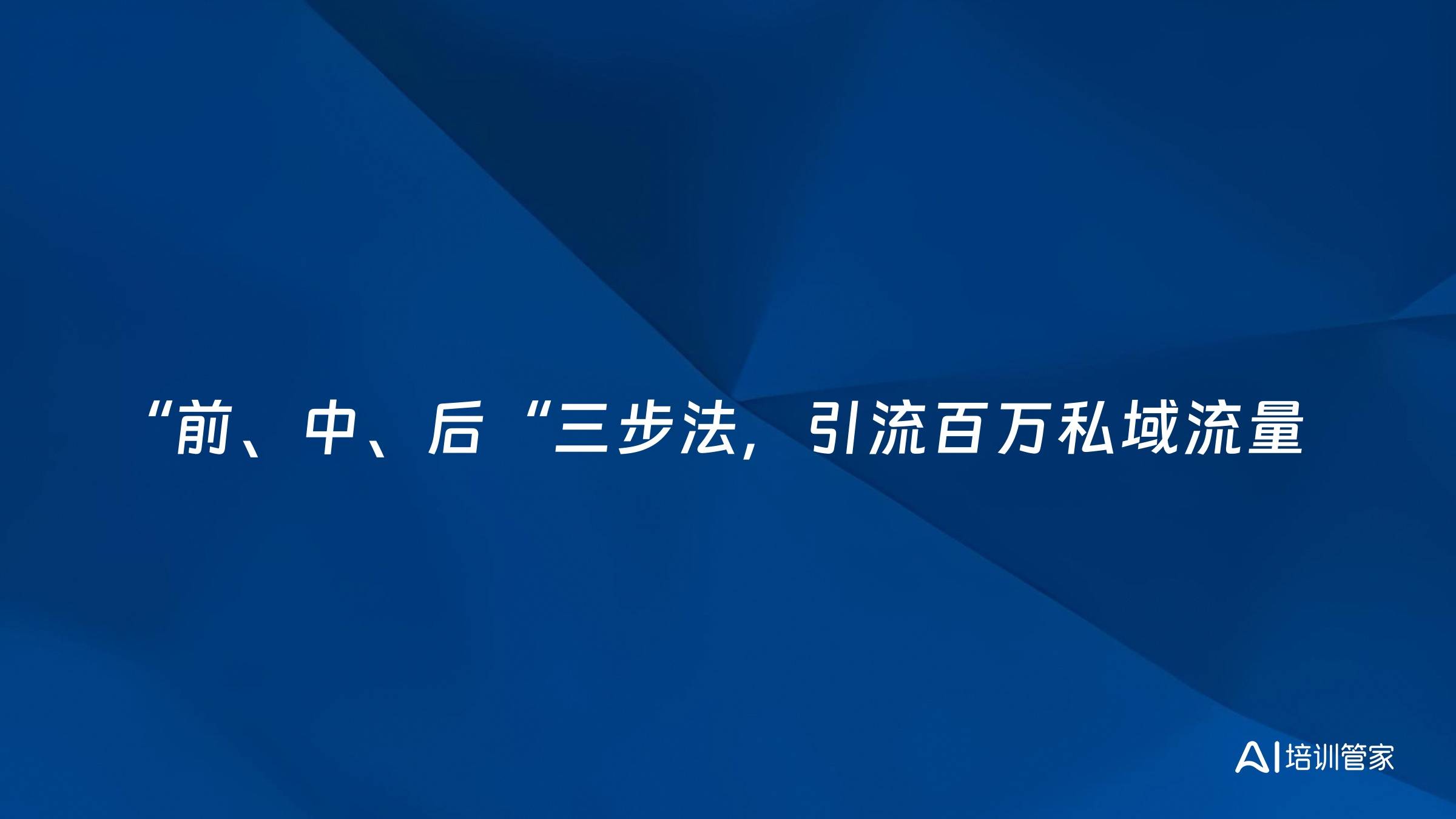 “前、中、后“三步法，引流百万私域流量