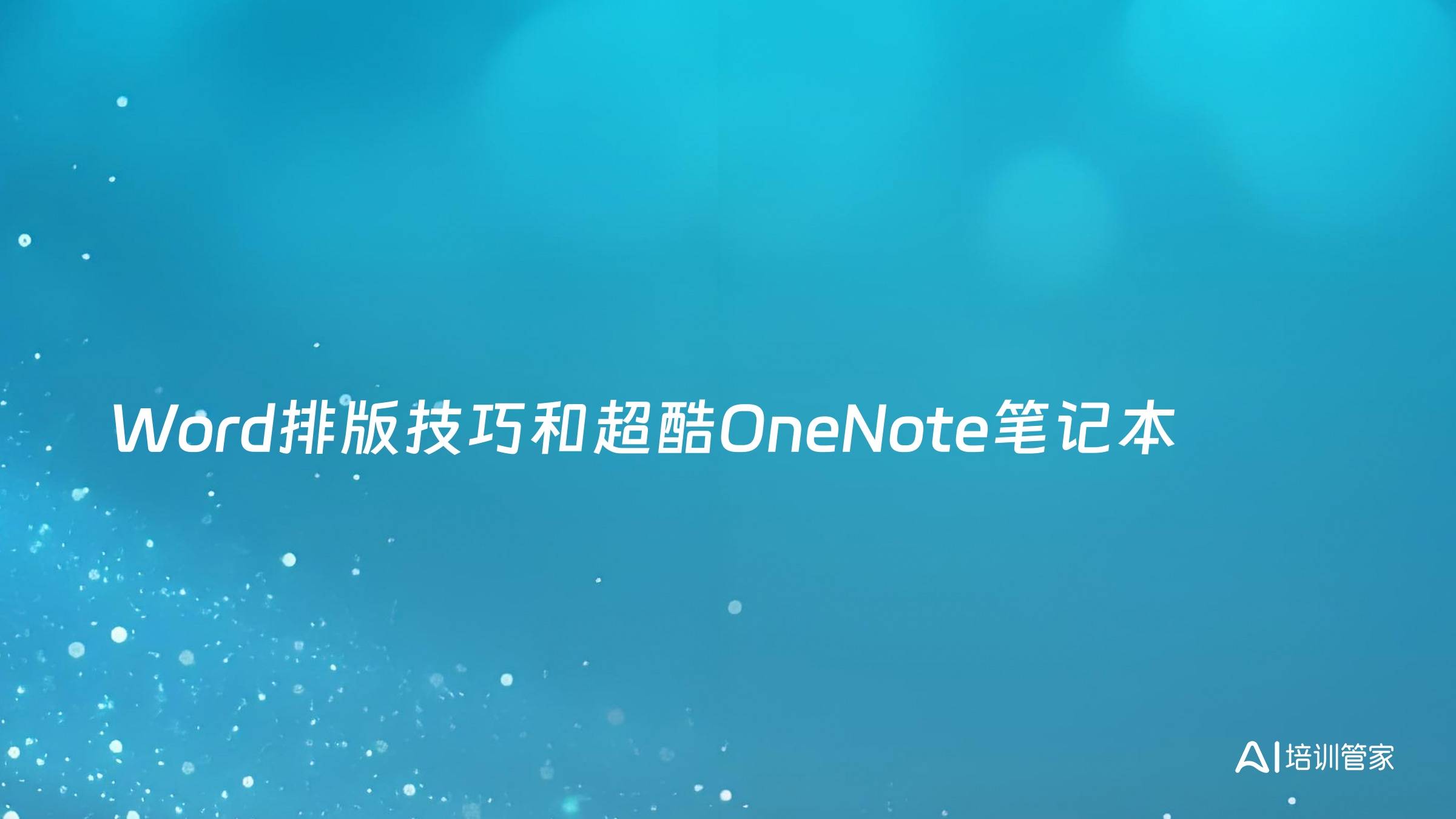 Word排版技巧和超酷OneNote笔记本