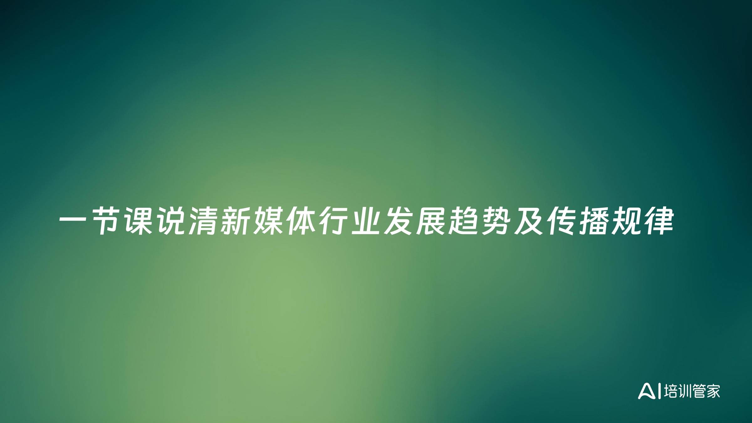 一节课说清新媒体行业发展趋势及传播规律