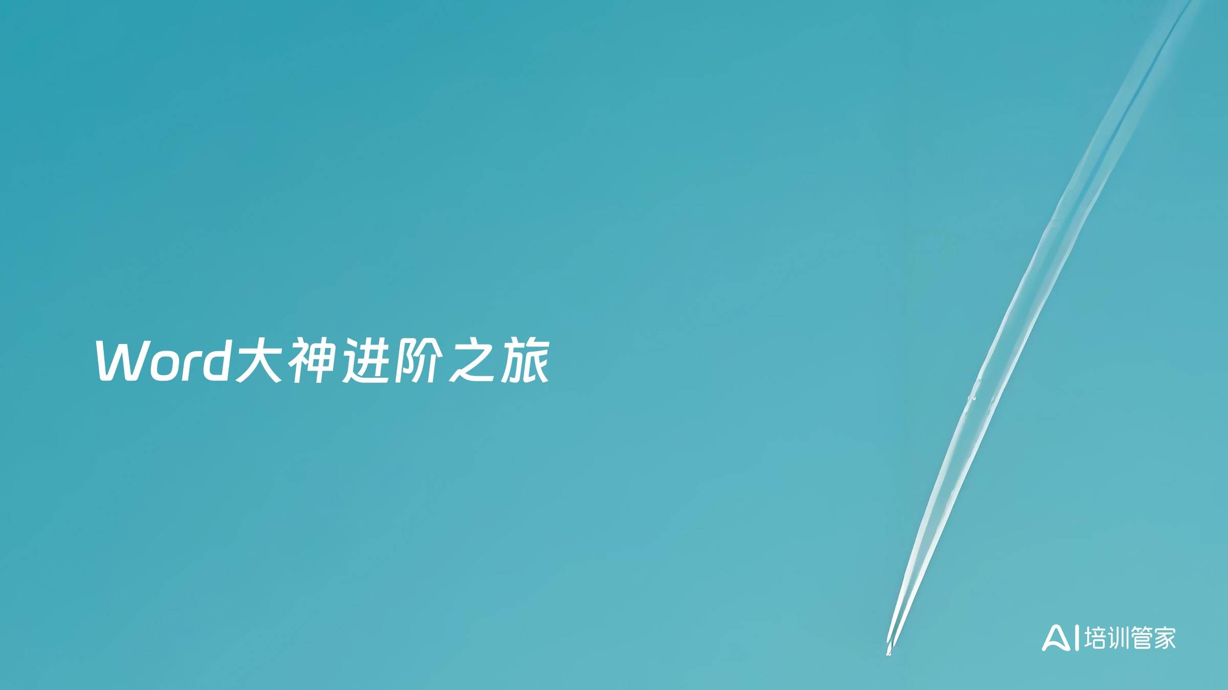 Word大神进阶之旅