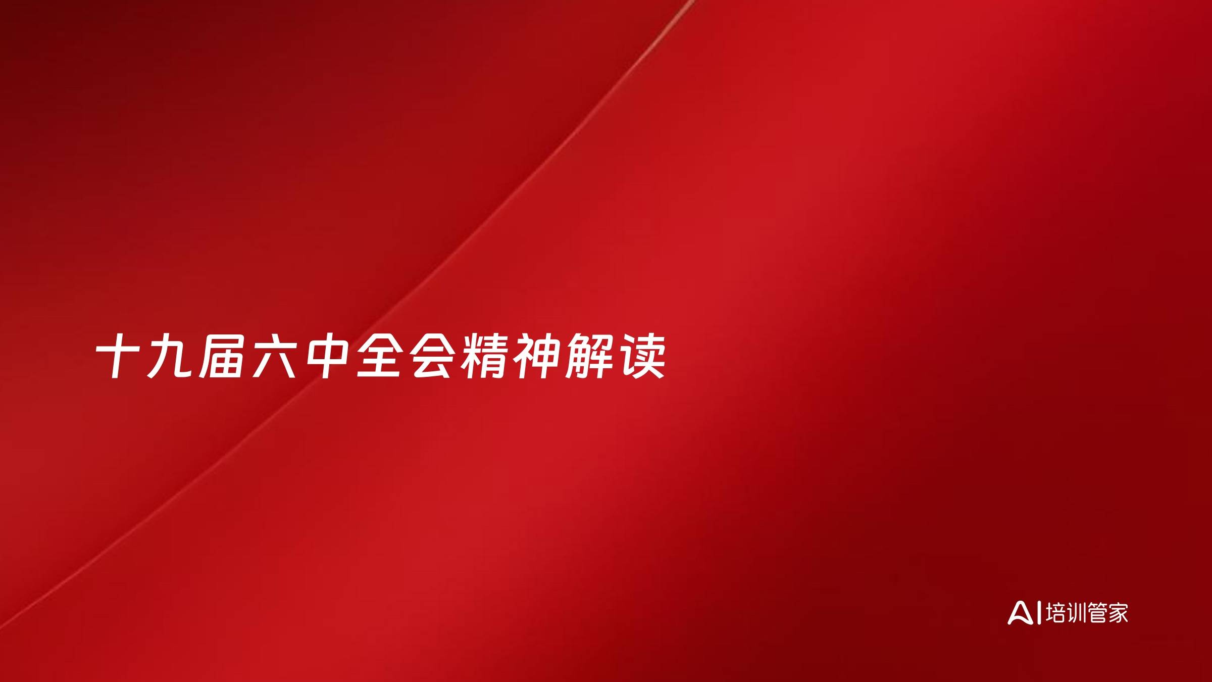 十九届六中全会精神解读