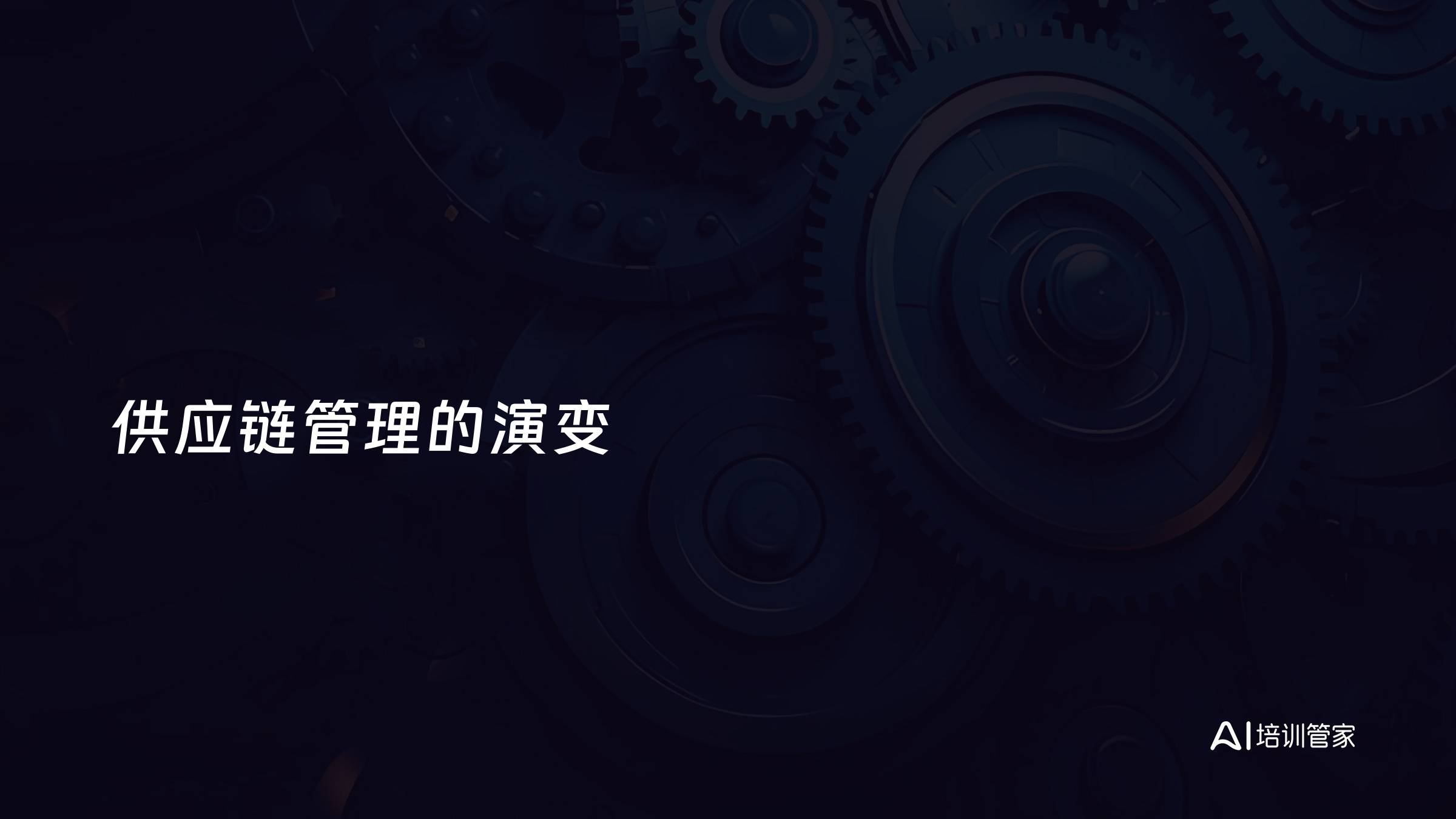 供应链管理的演变
