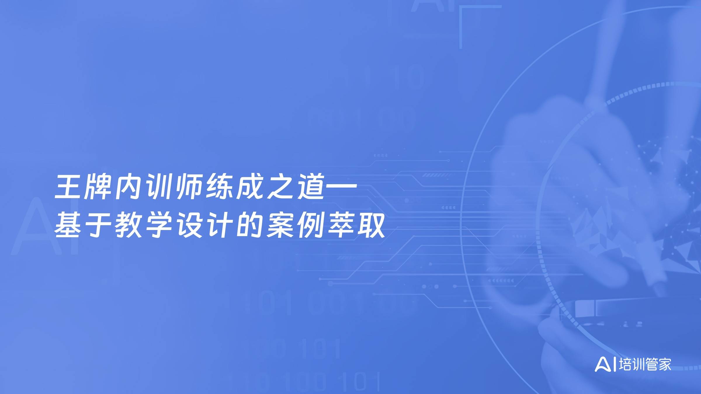 王牌内训师练成之道—基于教学设计的案例萃取