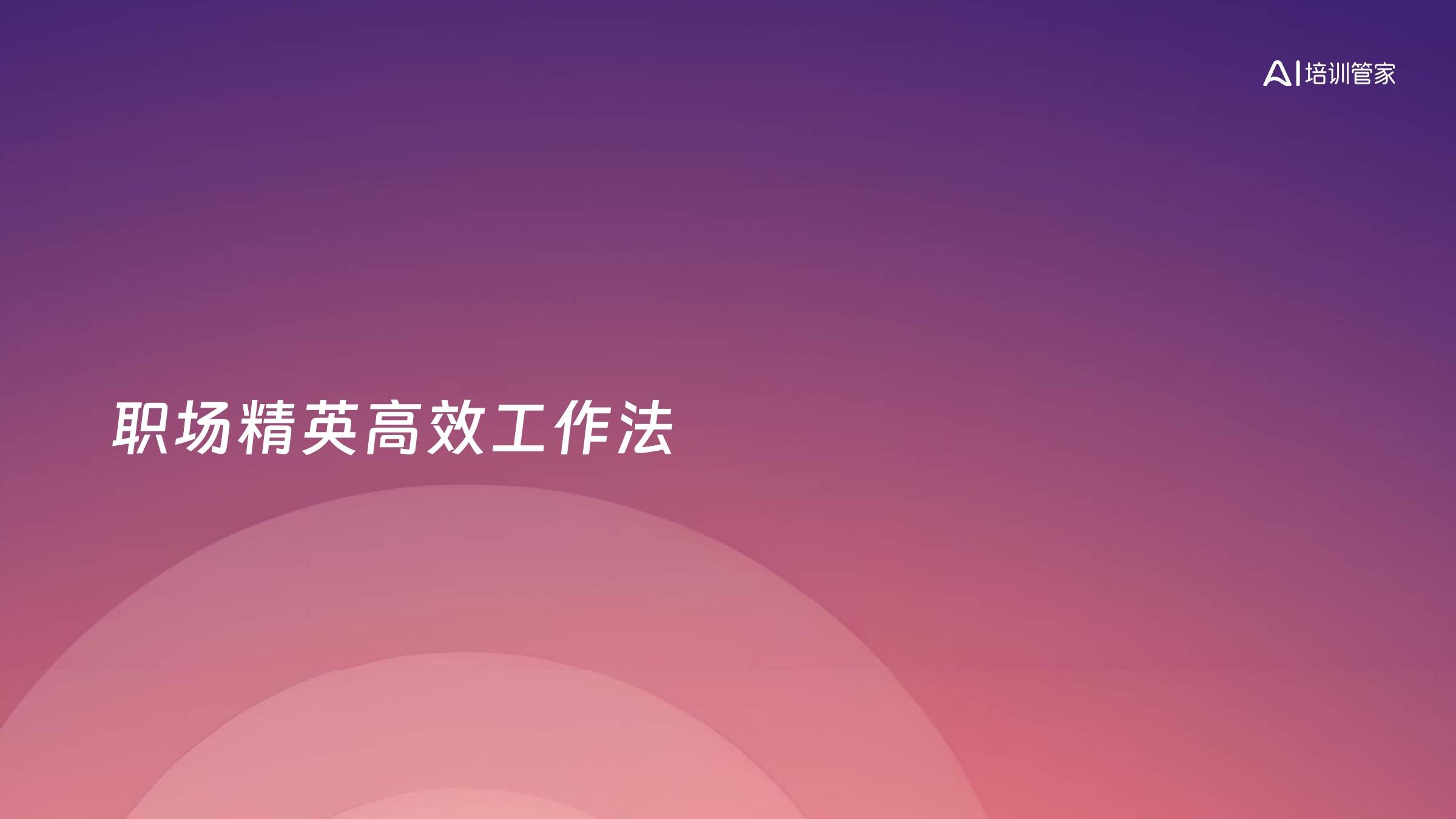 职场精英高效工作法