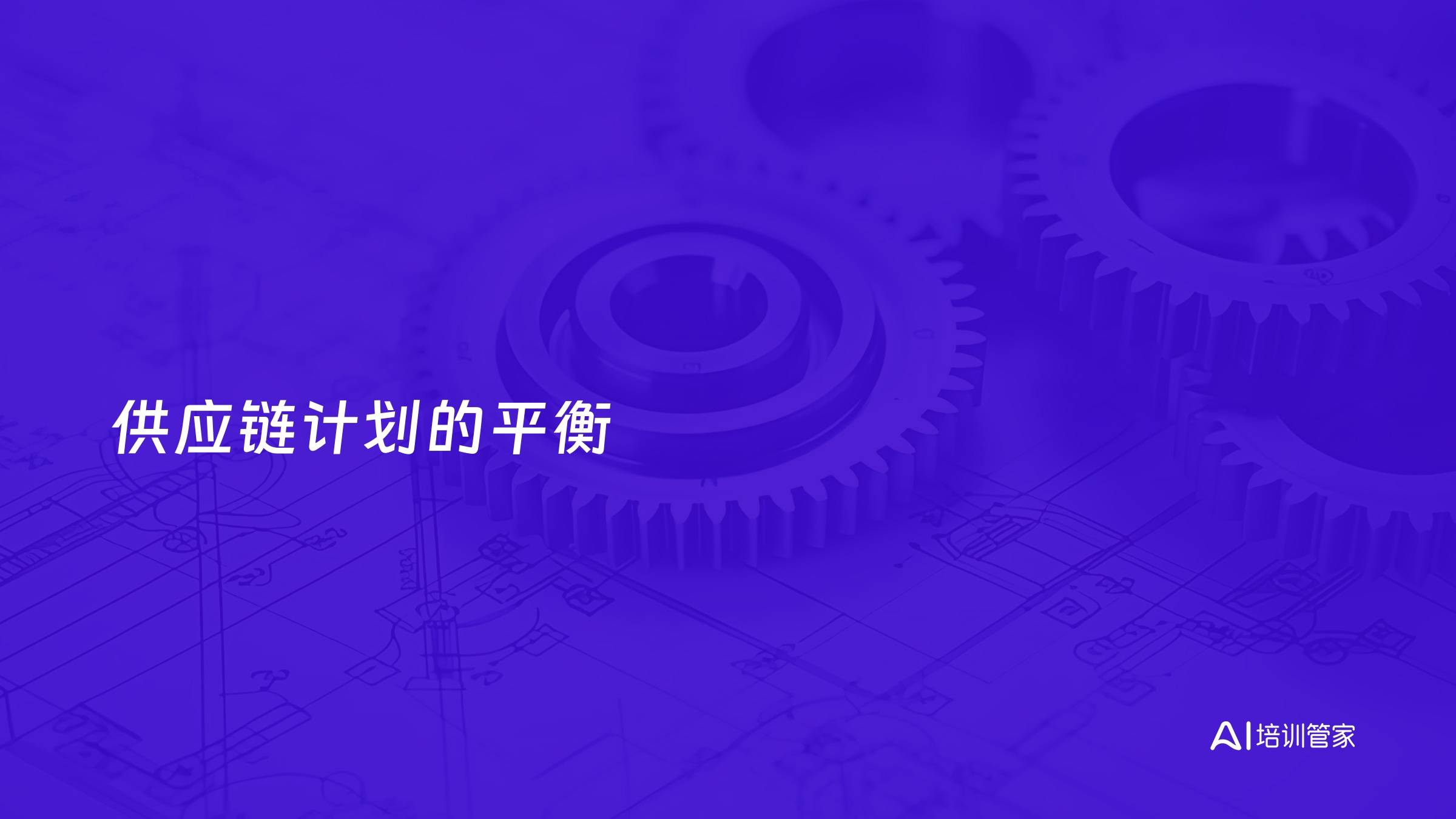 供应链计划的平衡