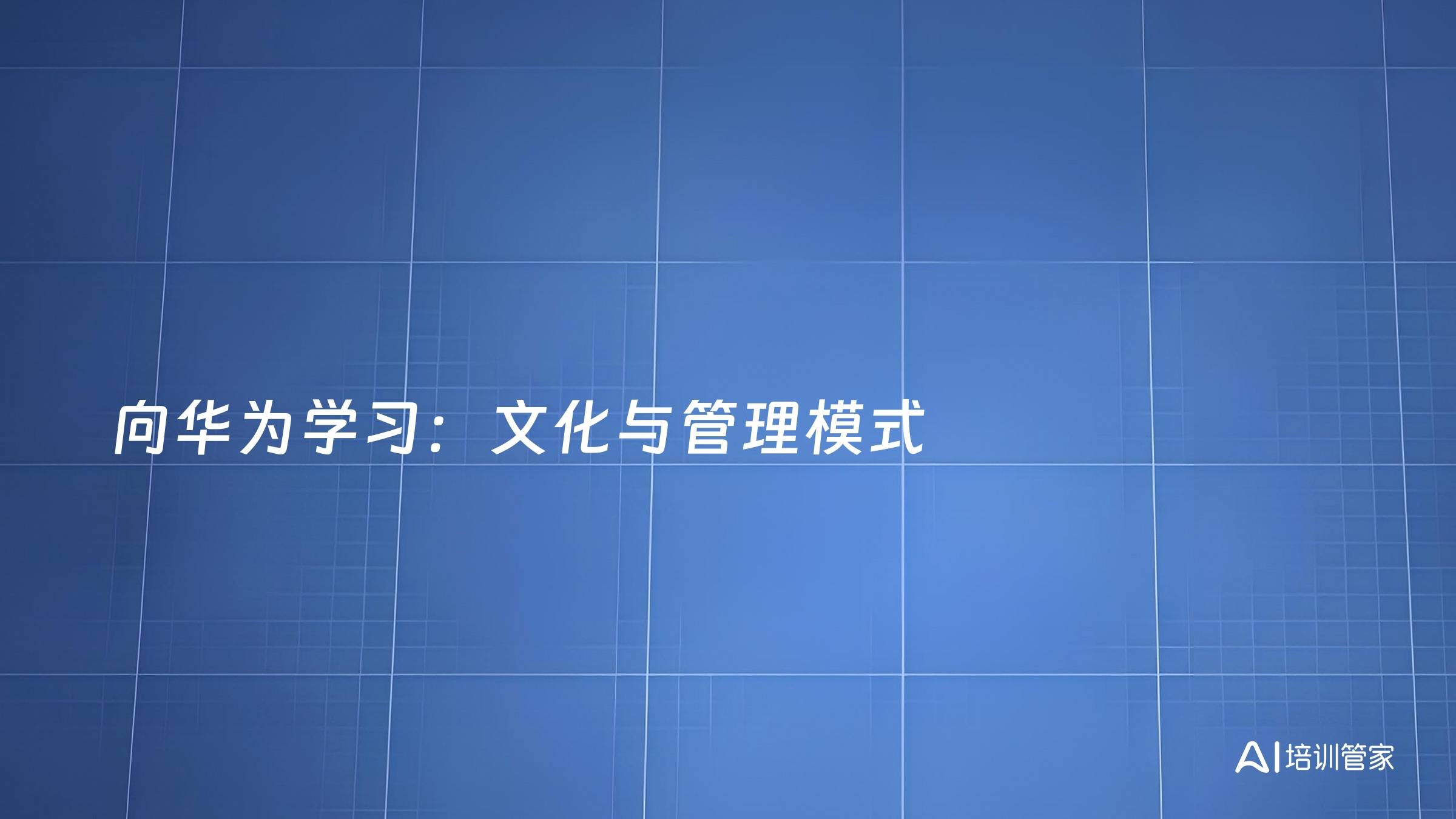 向华为学习：文化与管理模式