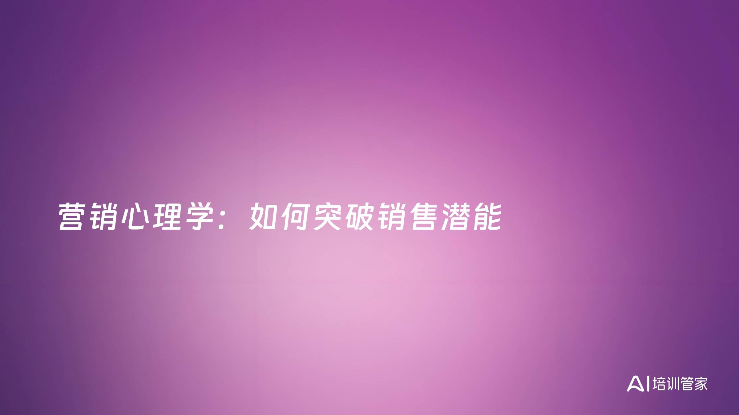 营销心理学：如何突破销售潜能