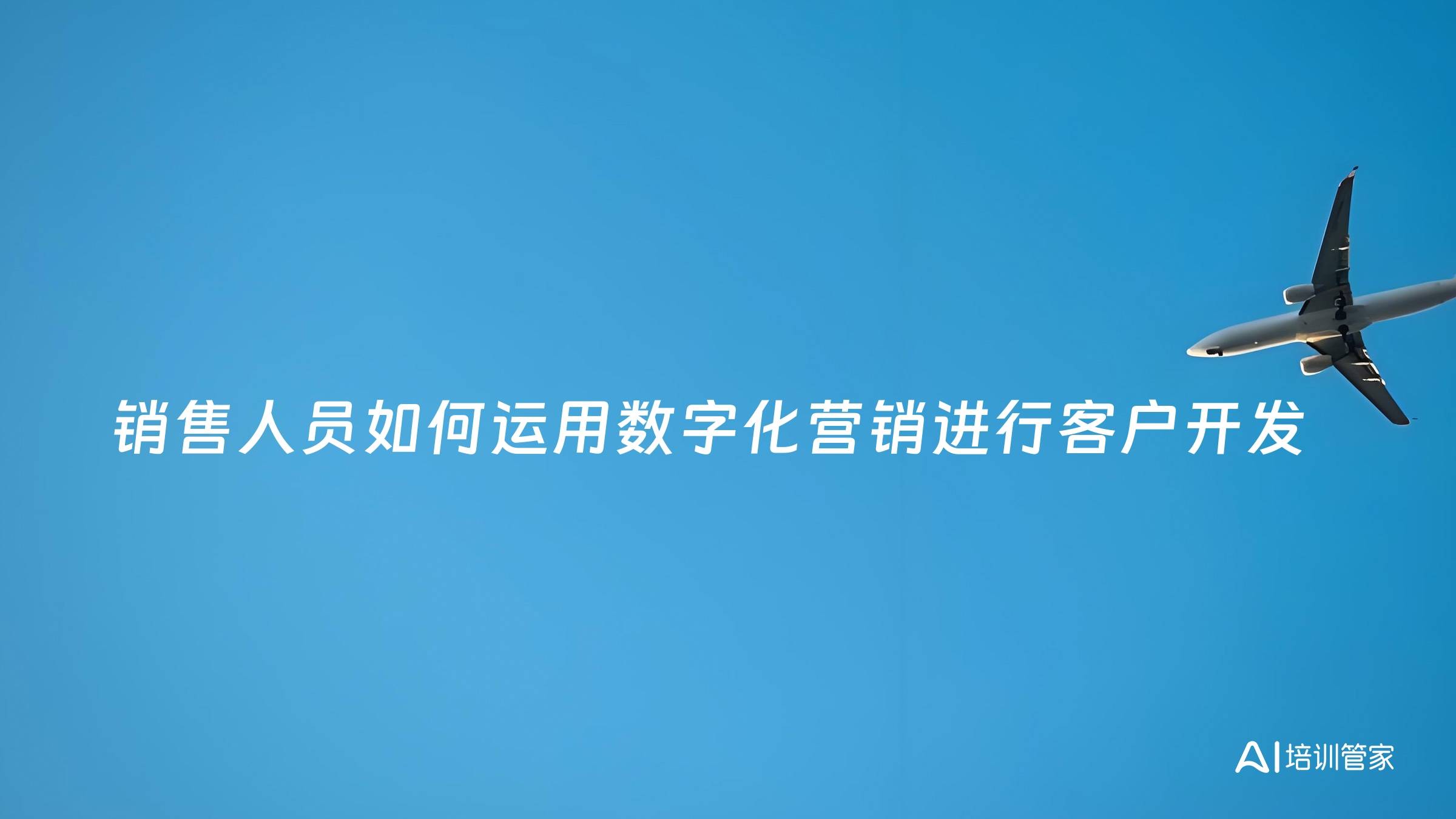 销售人员如何运用数字化营销进行客户开发