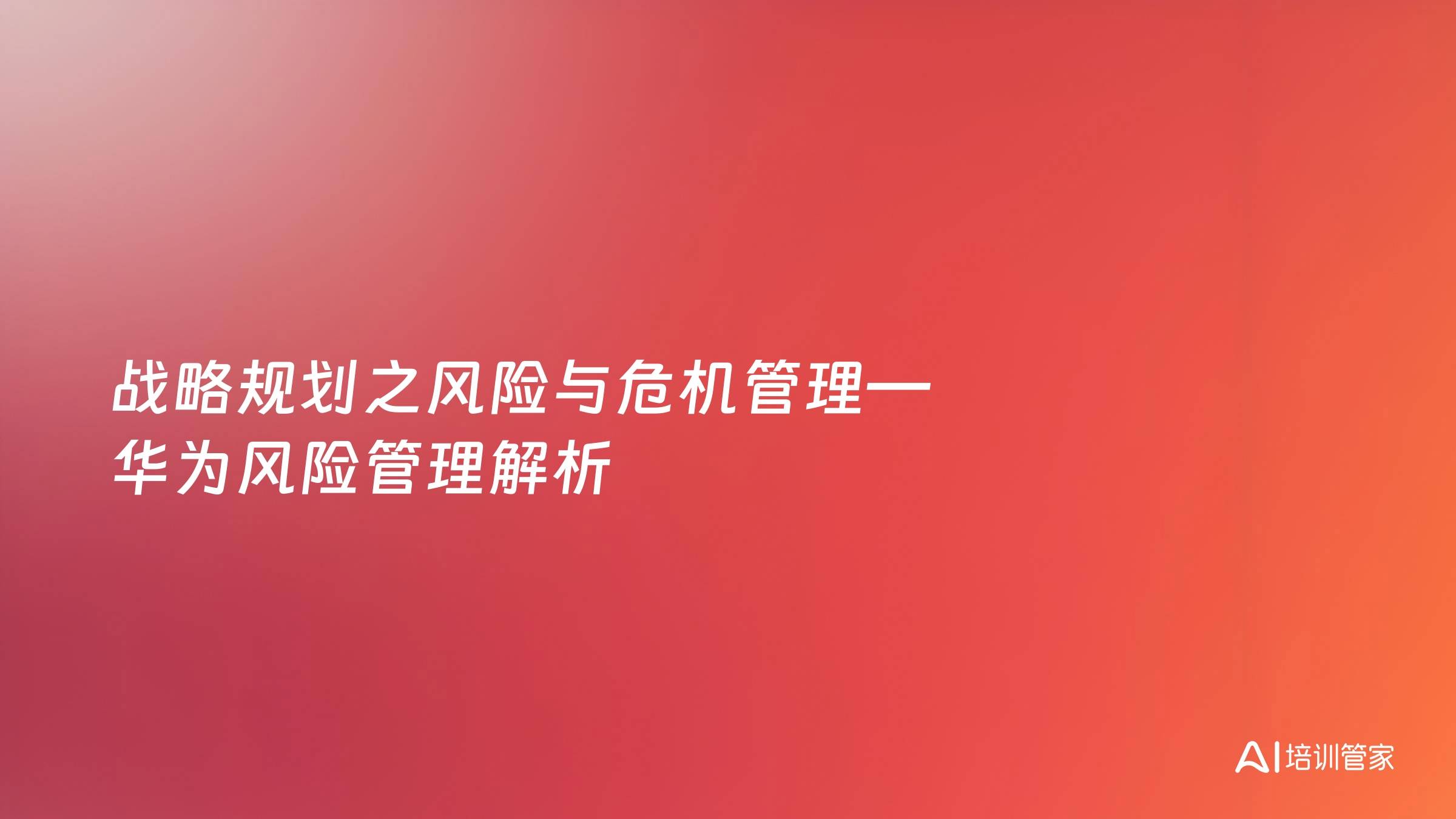 战略规划之风险与危机管理—华为风险管理解析