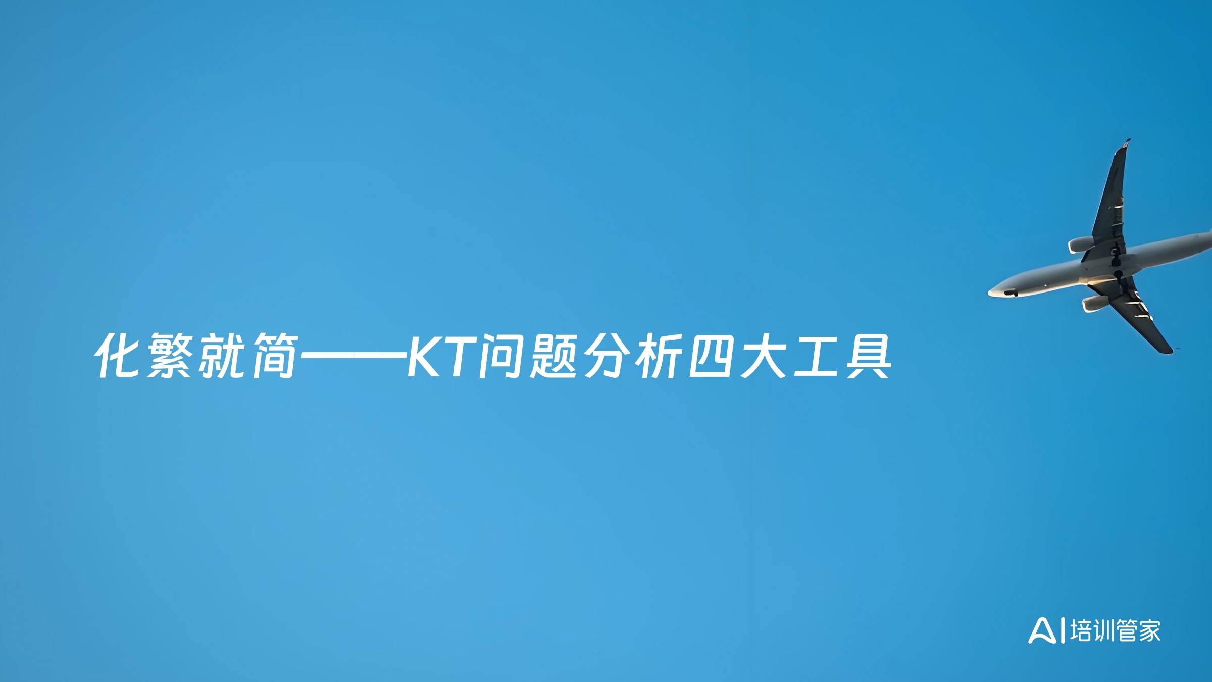 化繁就简——KT问题分析四大工具