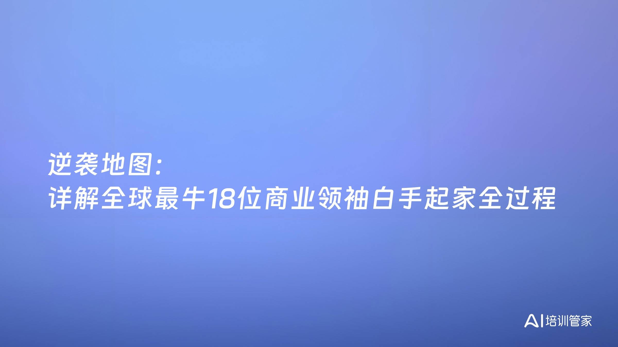 逆袭地图：详解全球最牛18位商业领袖白手起家全过程