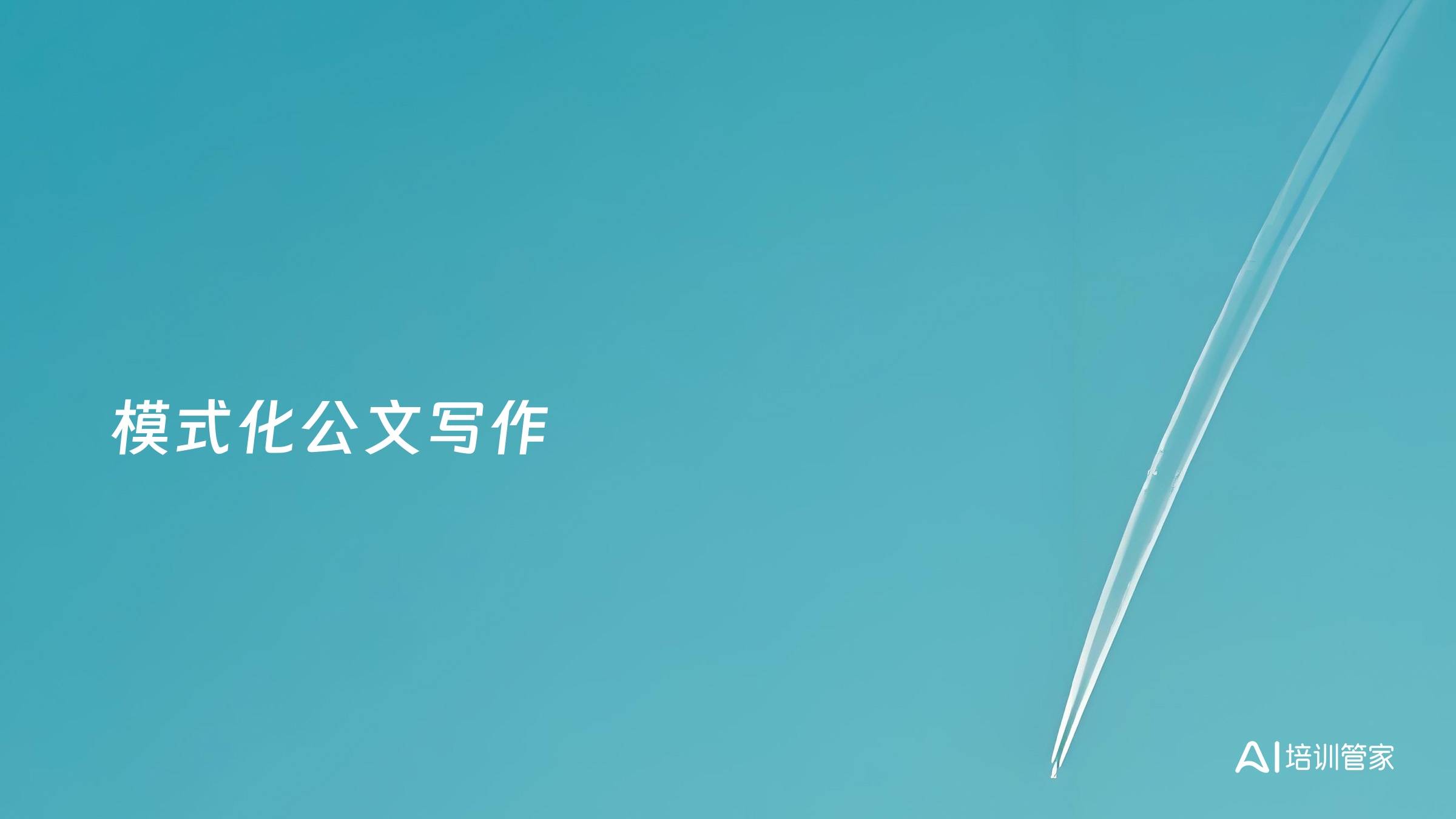 模式化公文写作
