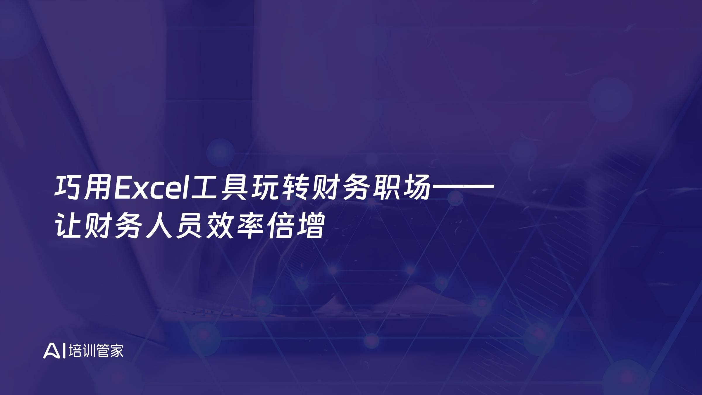 巧用Excel工具玩转财务职场——让财务人员效率倍增