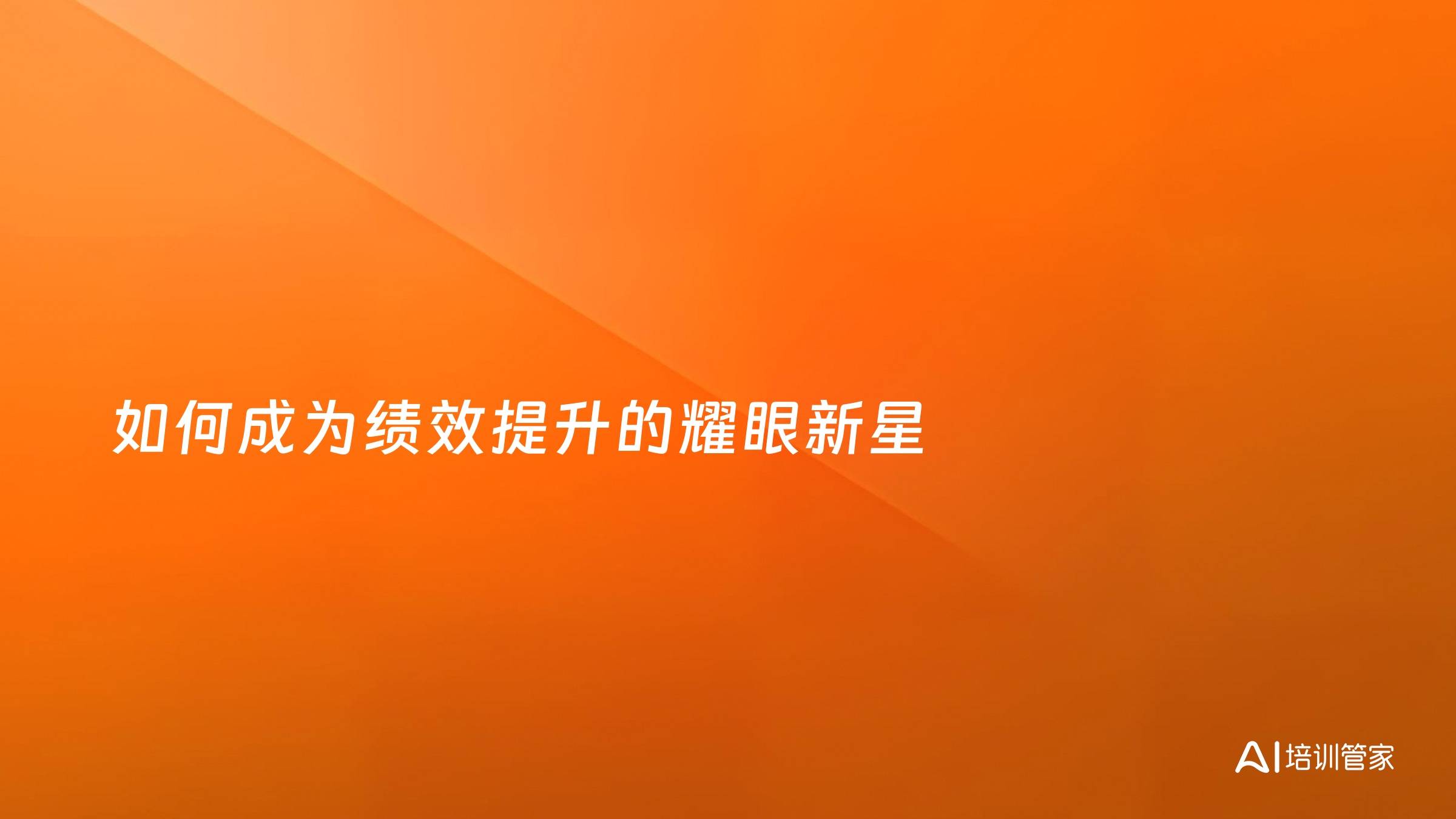 如何成为绩效提升的耀眼新星